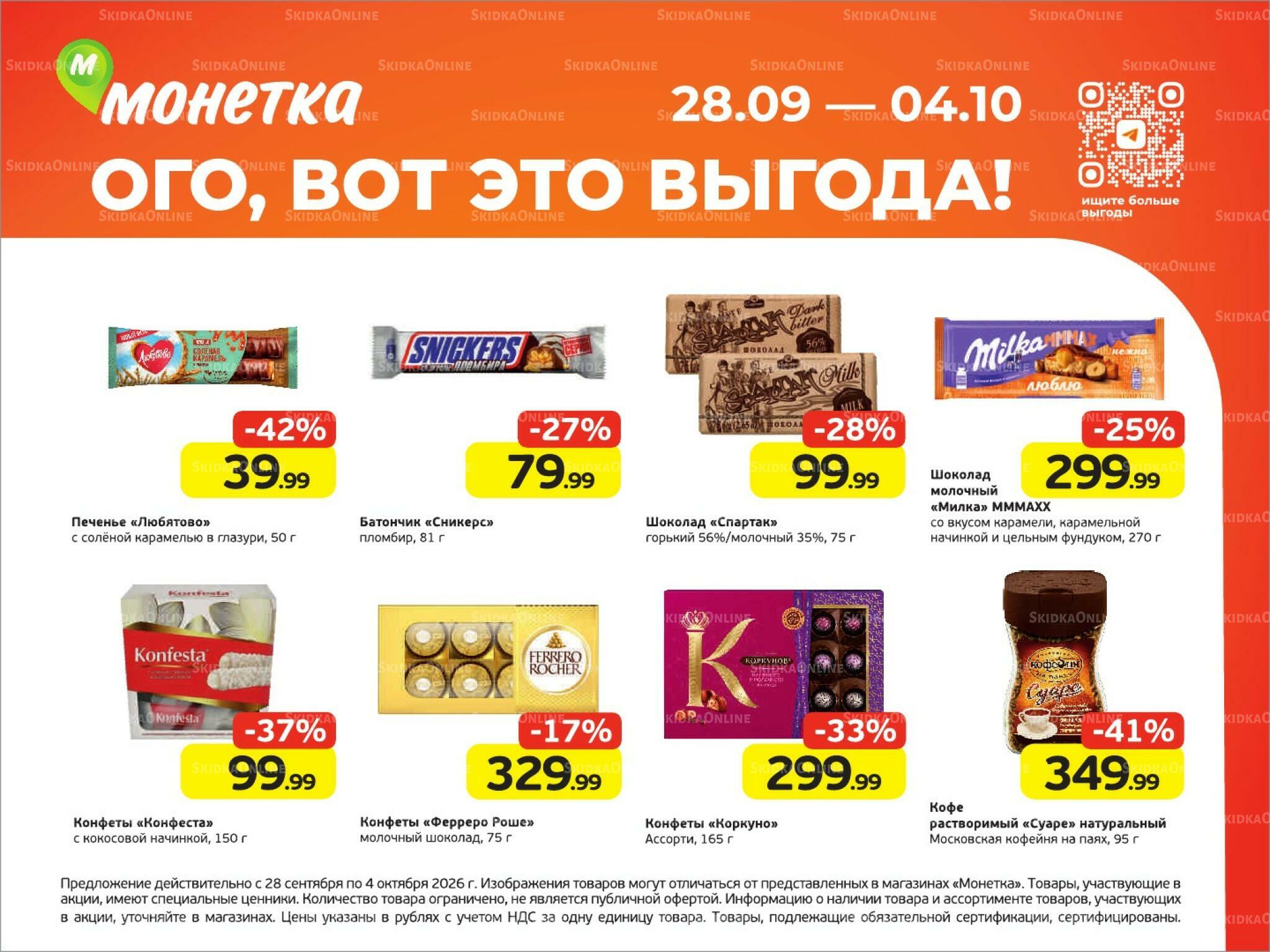 Ого, вот это выгода! 28 Сентября - 4 Октября 2026 1