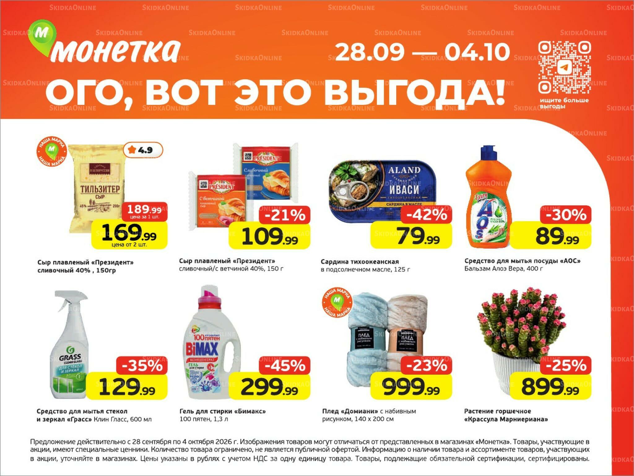 Ого, вот это выгода! 28 Сентября - 4 Октября 2026 2