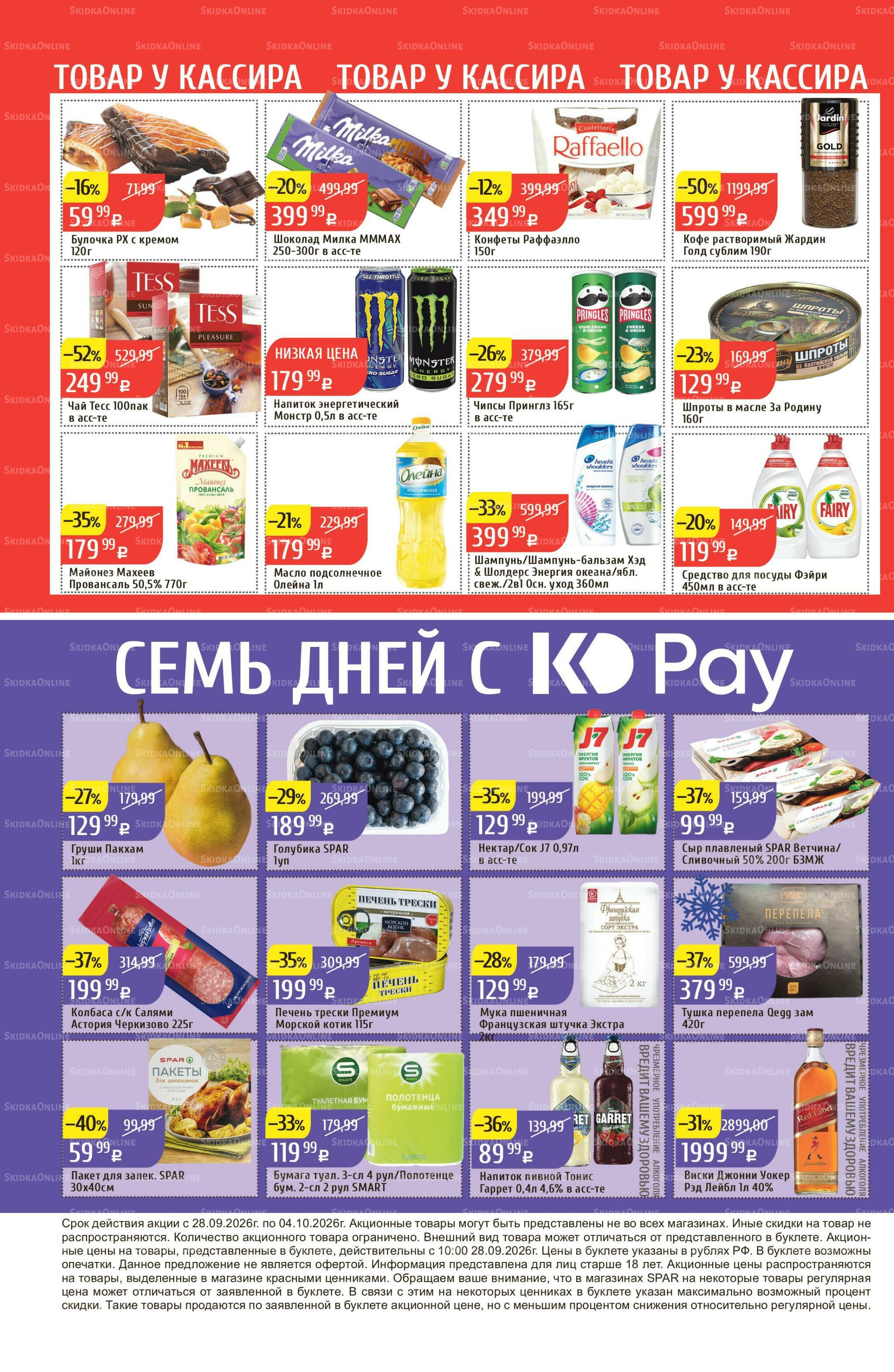 Акционный каталог 28 Сентября - 4 Октября 2026 38