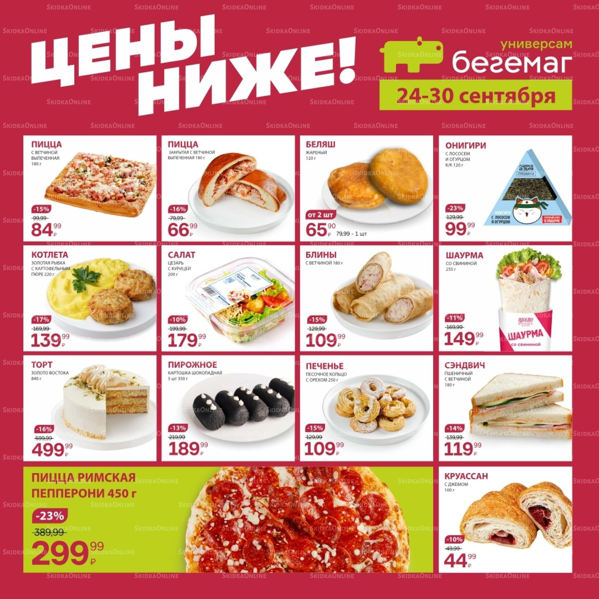 Цены ниже! 24  - 30 Сентября 2026 3