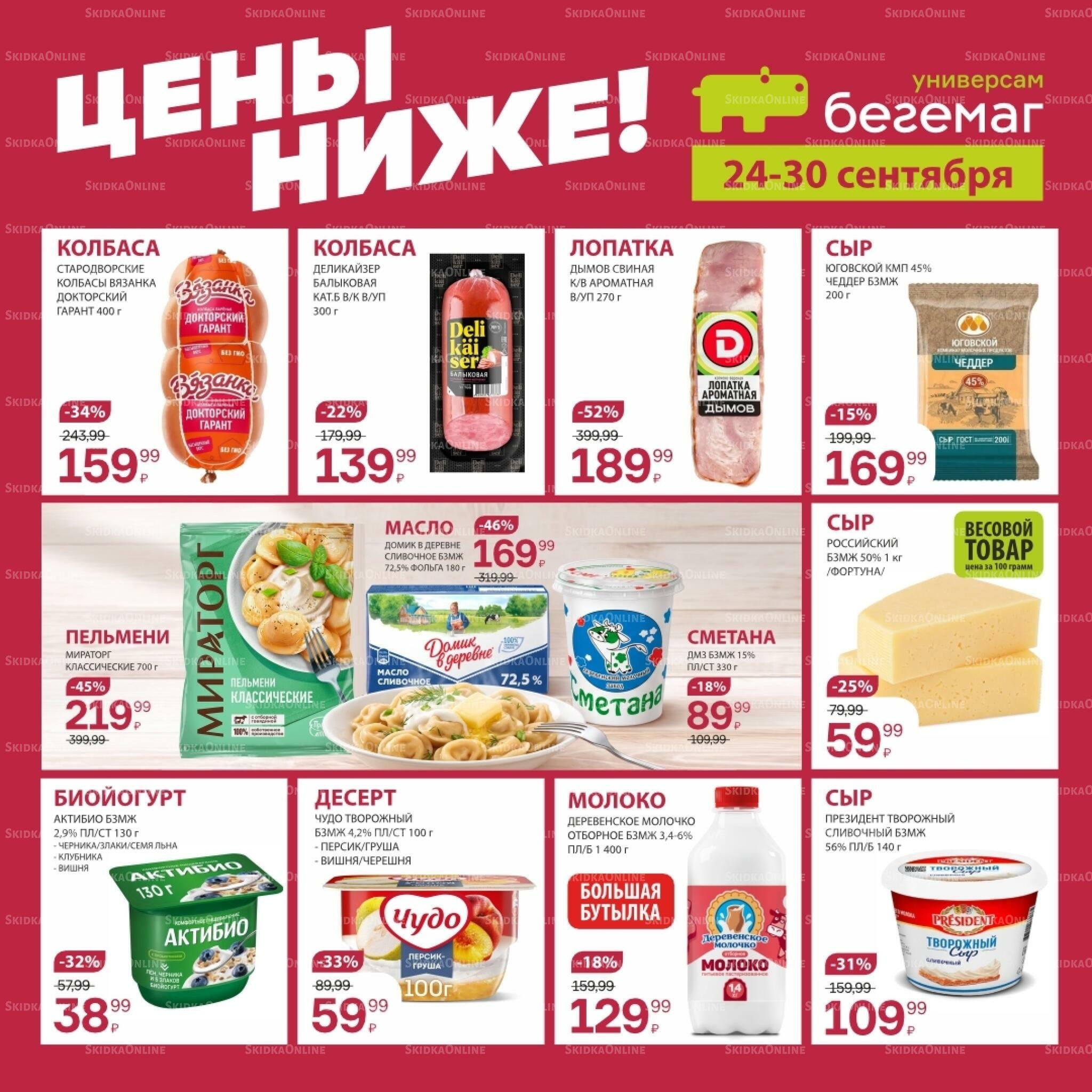 Цены ниже! 24  - 30 Сентября 2026 1