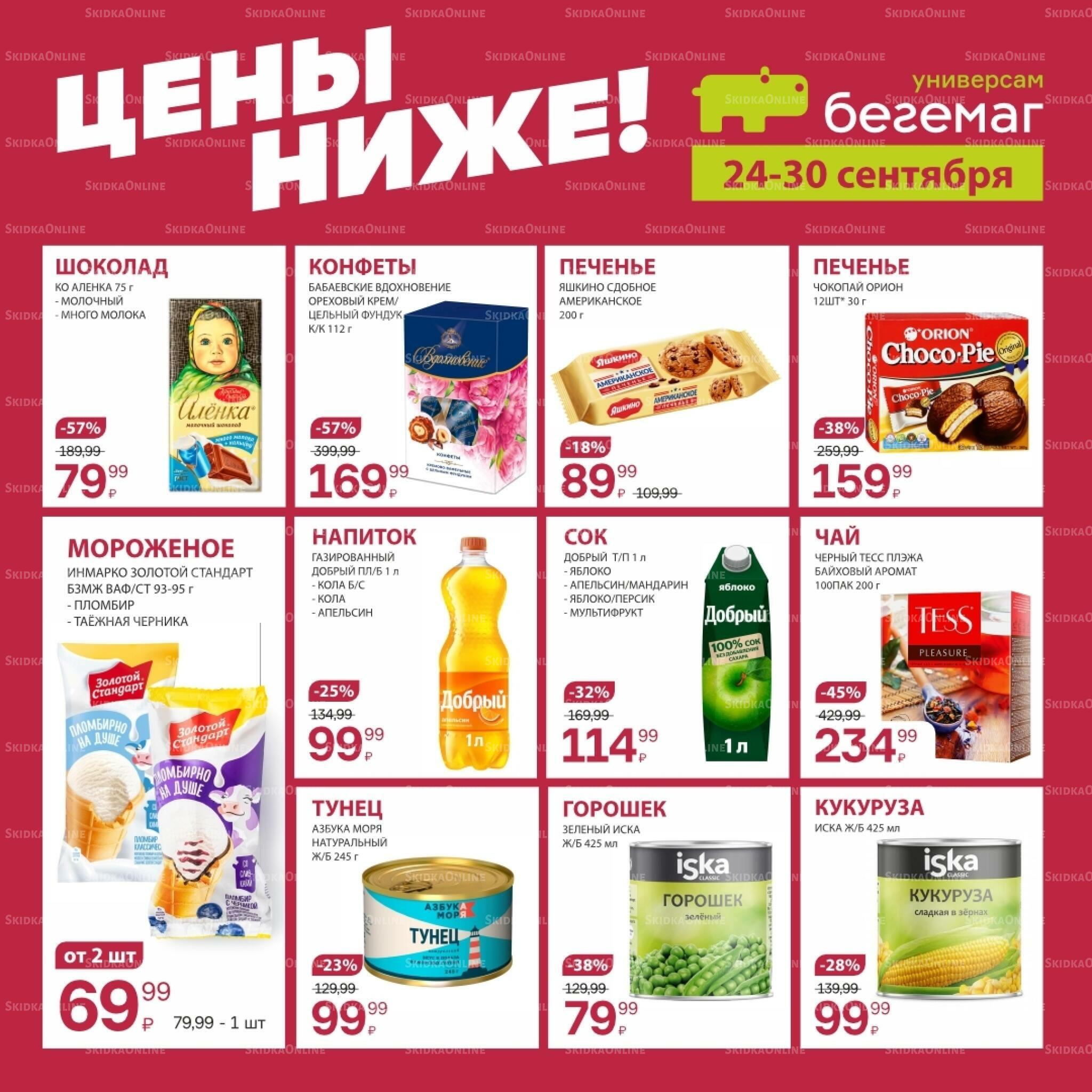 Цены ниже! 24  - 30 Сентября 2026 2