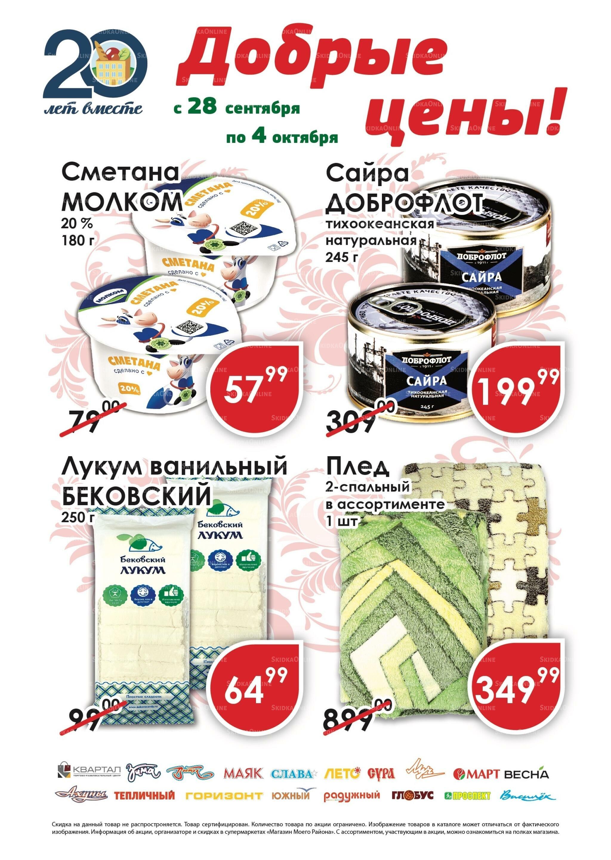 Добрые цены! 28 Сентября - 4 Октября 2026 1