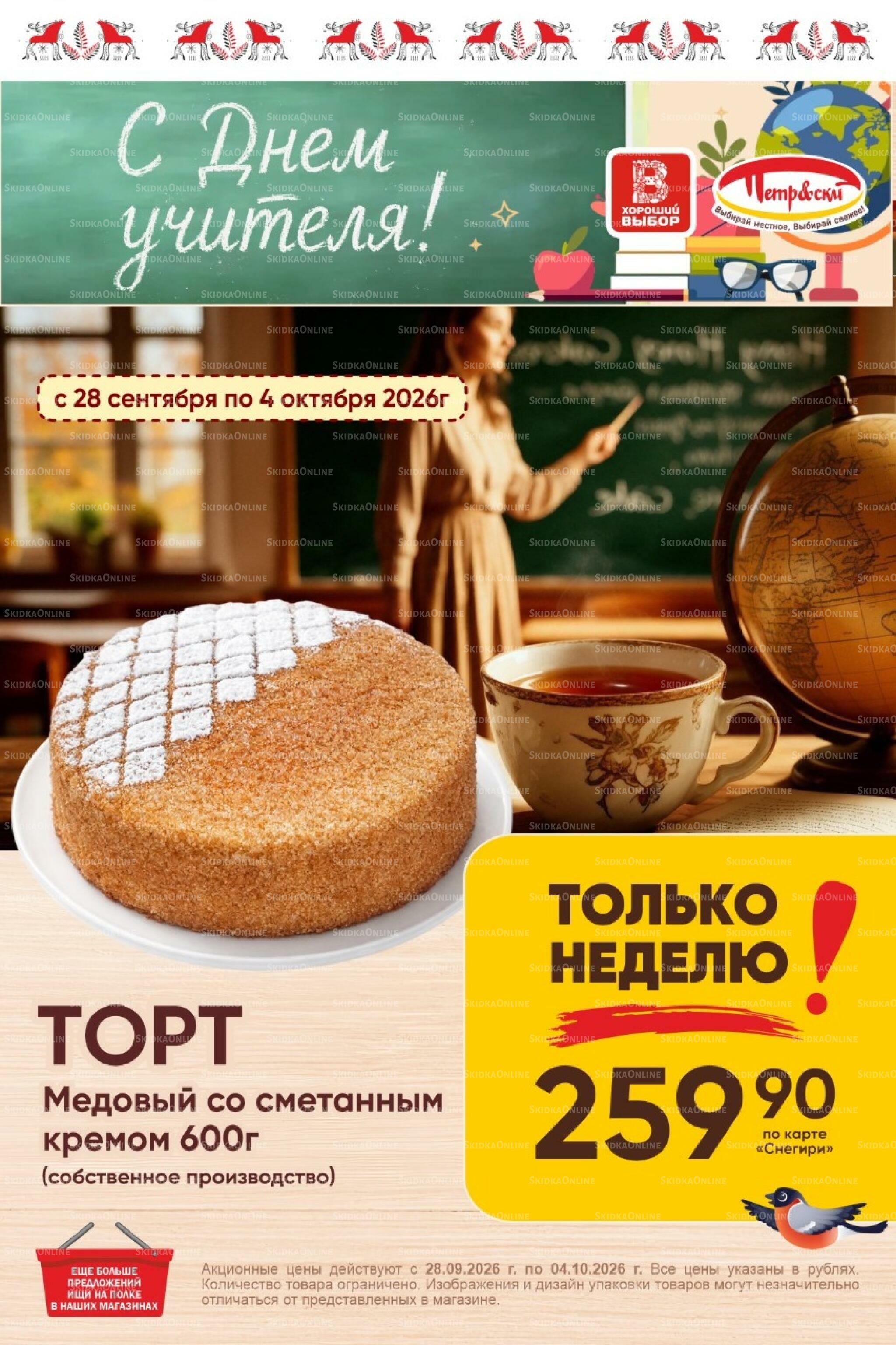 Только неделю! 28 Сентября - 4 Октября 2026 1