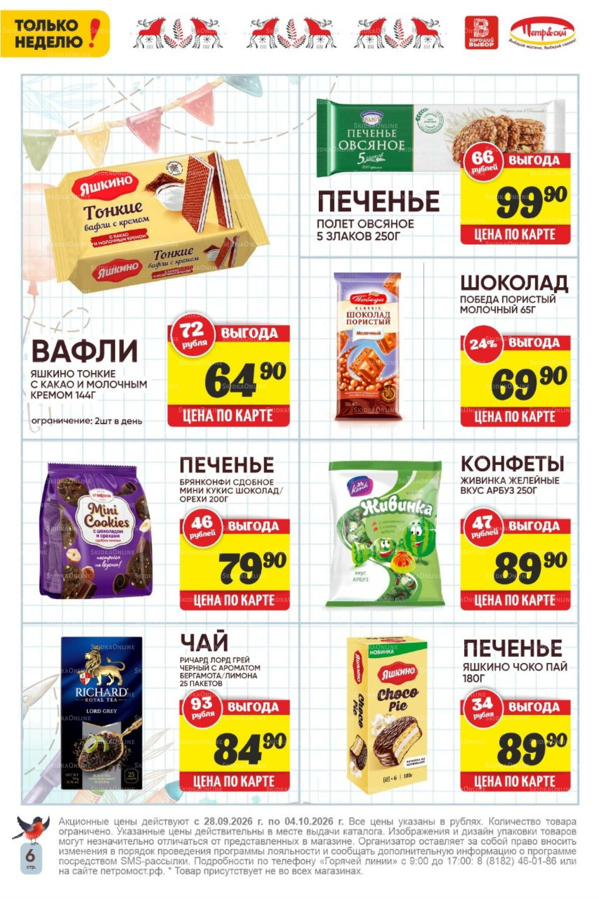 Только неделю! 28 Сентября - 4 Октября 2026 6