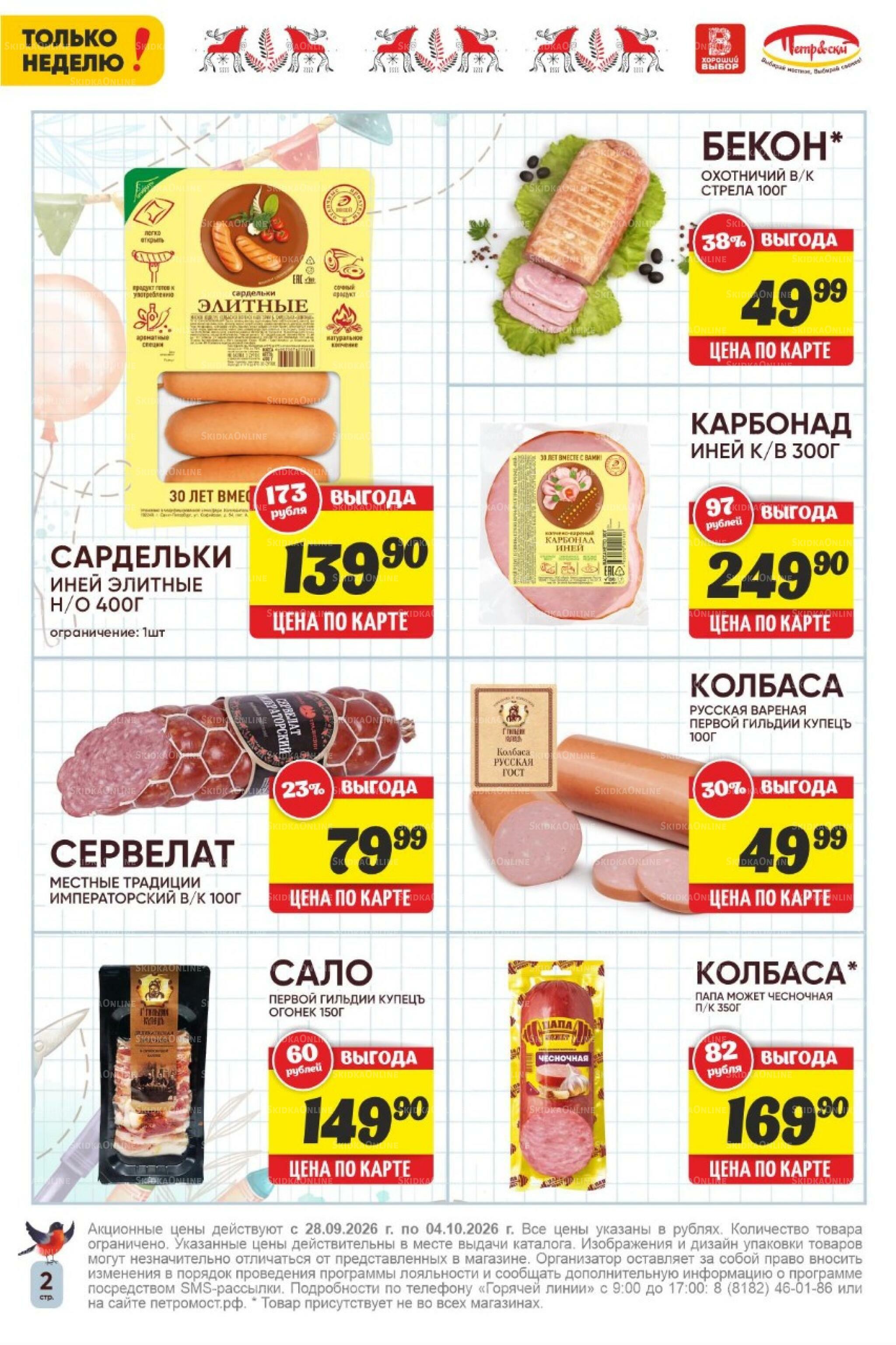 Только неделю! 28 Сентября - 4 Октября 2026 2