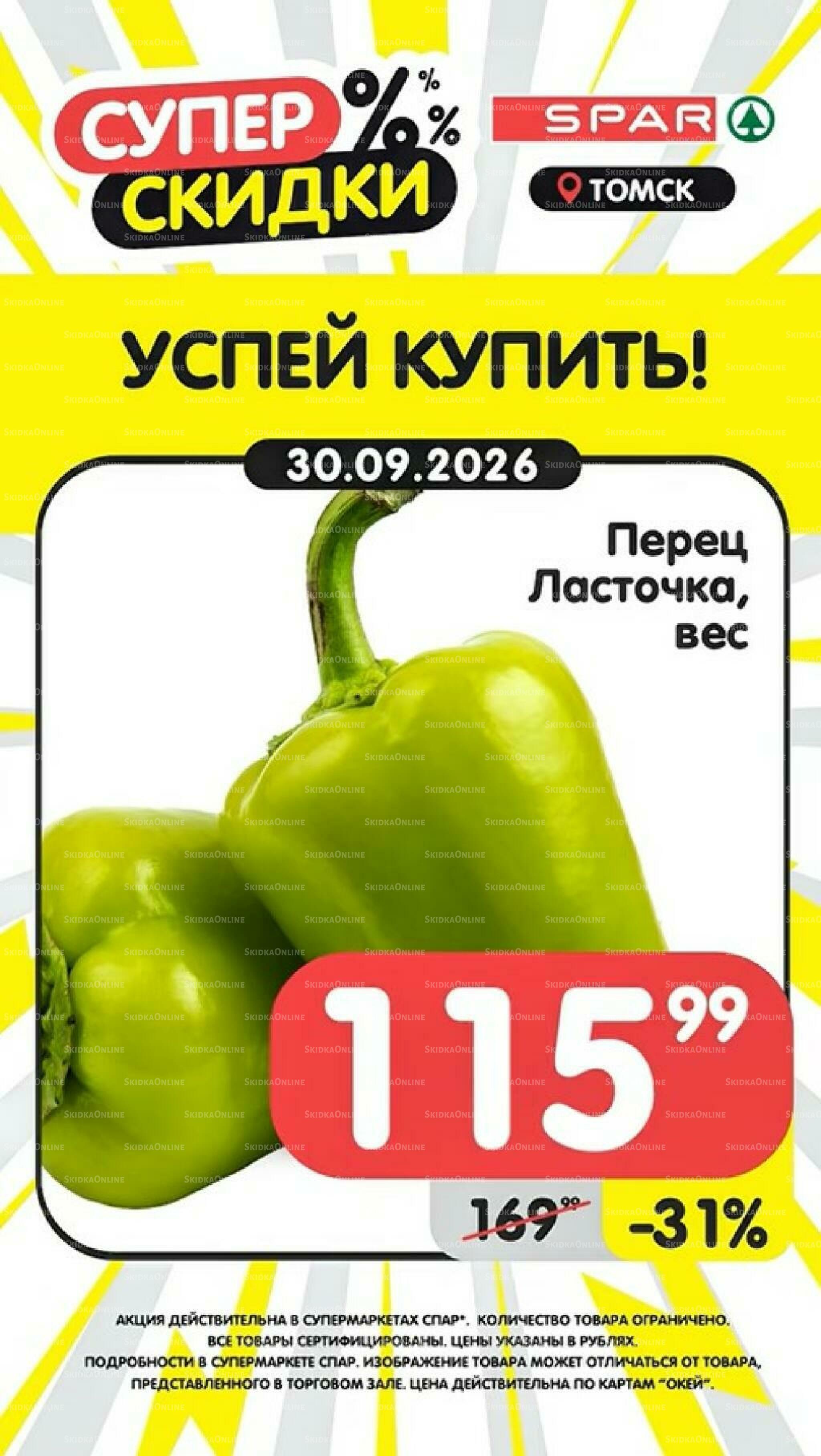 Успей купить! 28 Сентября - 4 Октября 2026 3