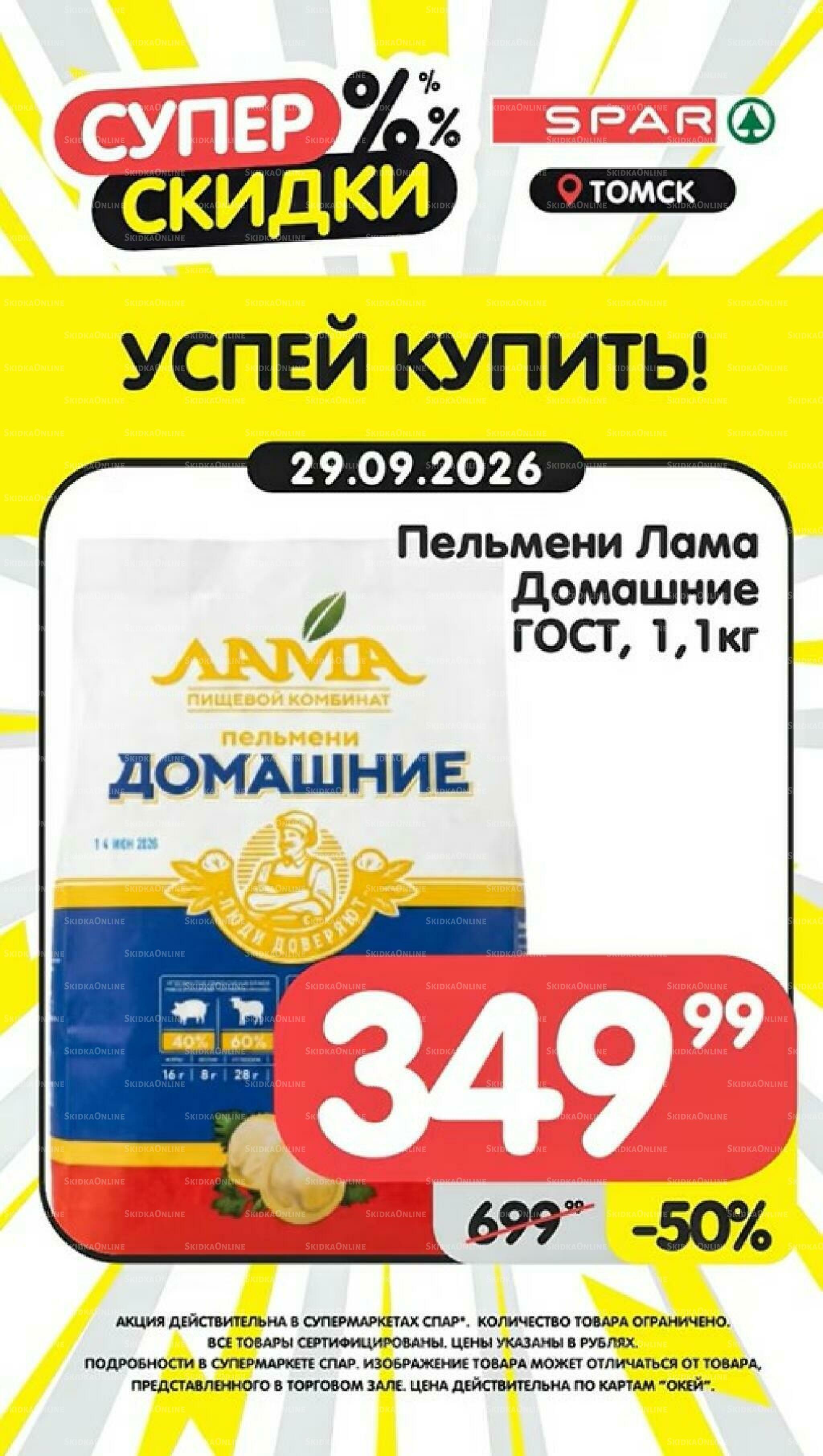 Успей купить! 28 Сентября - 4 Октября 2026 2