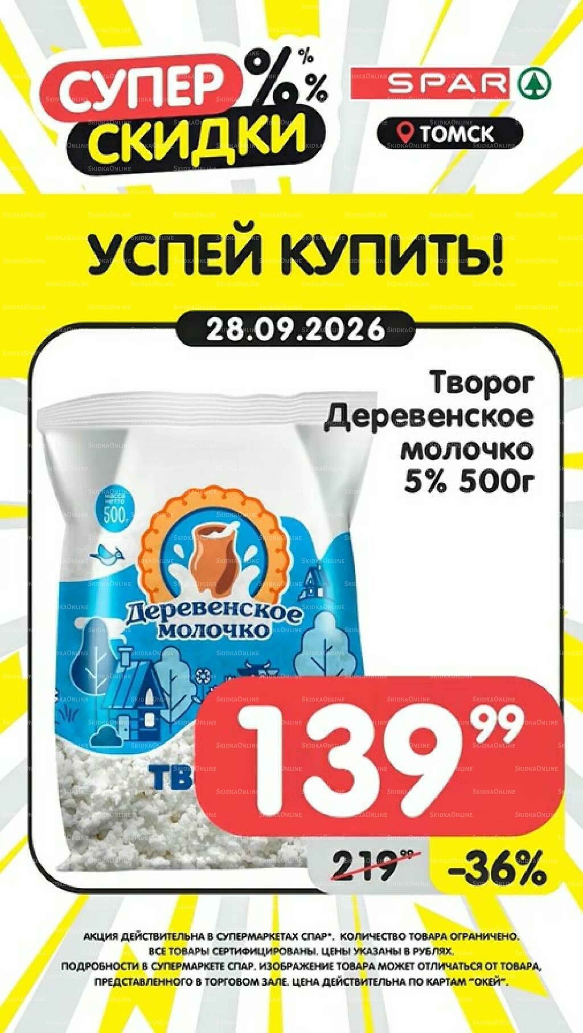 Успей купить! 28 Сентября - 4 Октября 2026 1