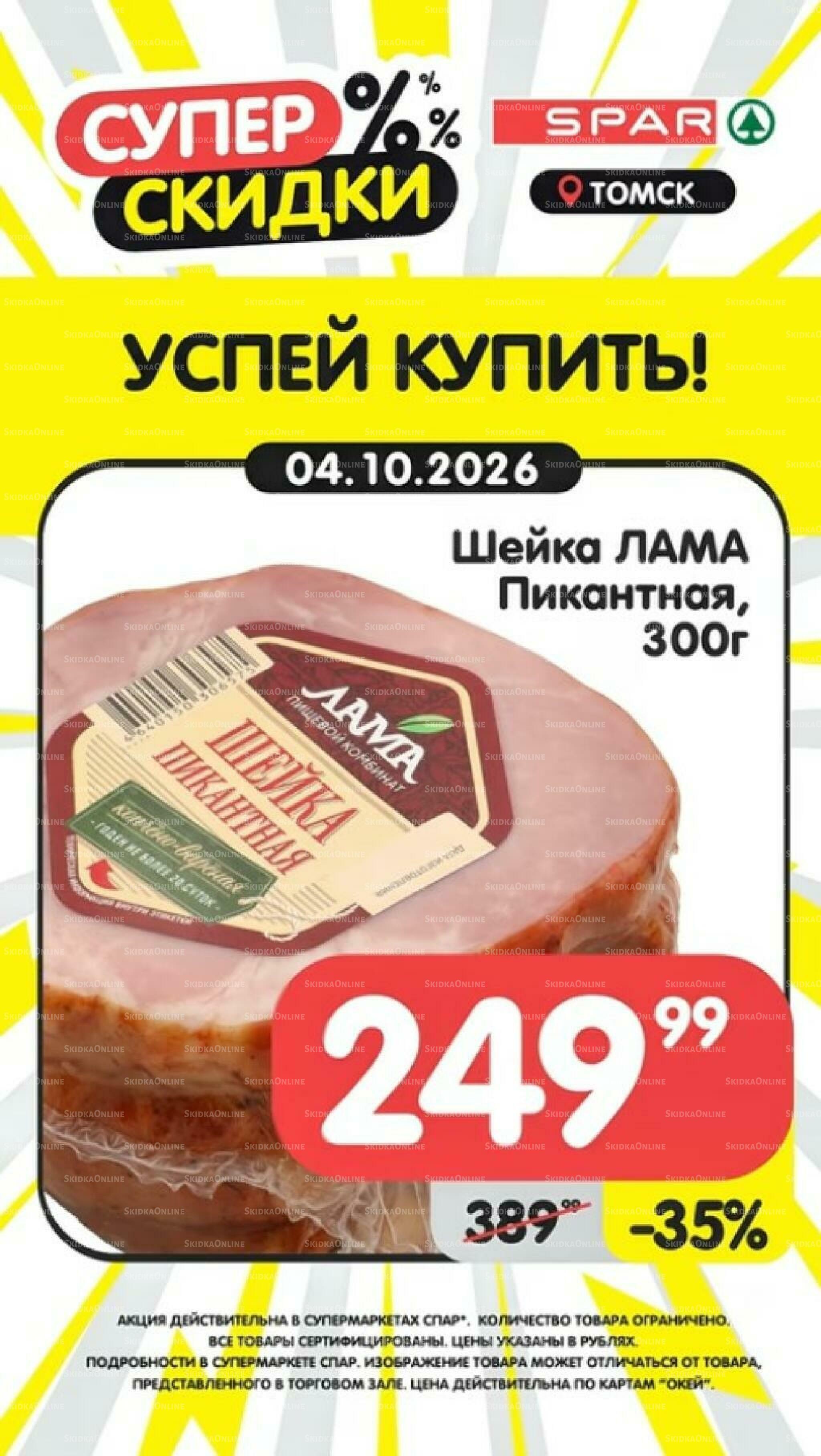 Успей купить! 28 Сентября - 4 Октября 2026 7