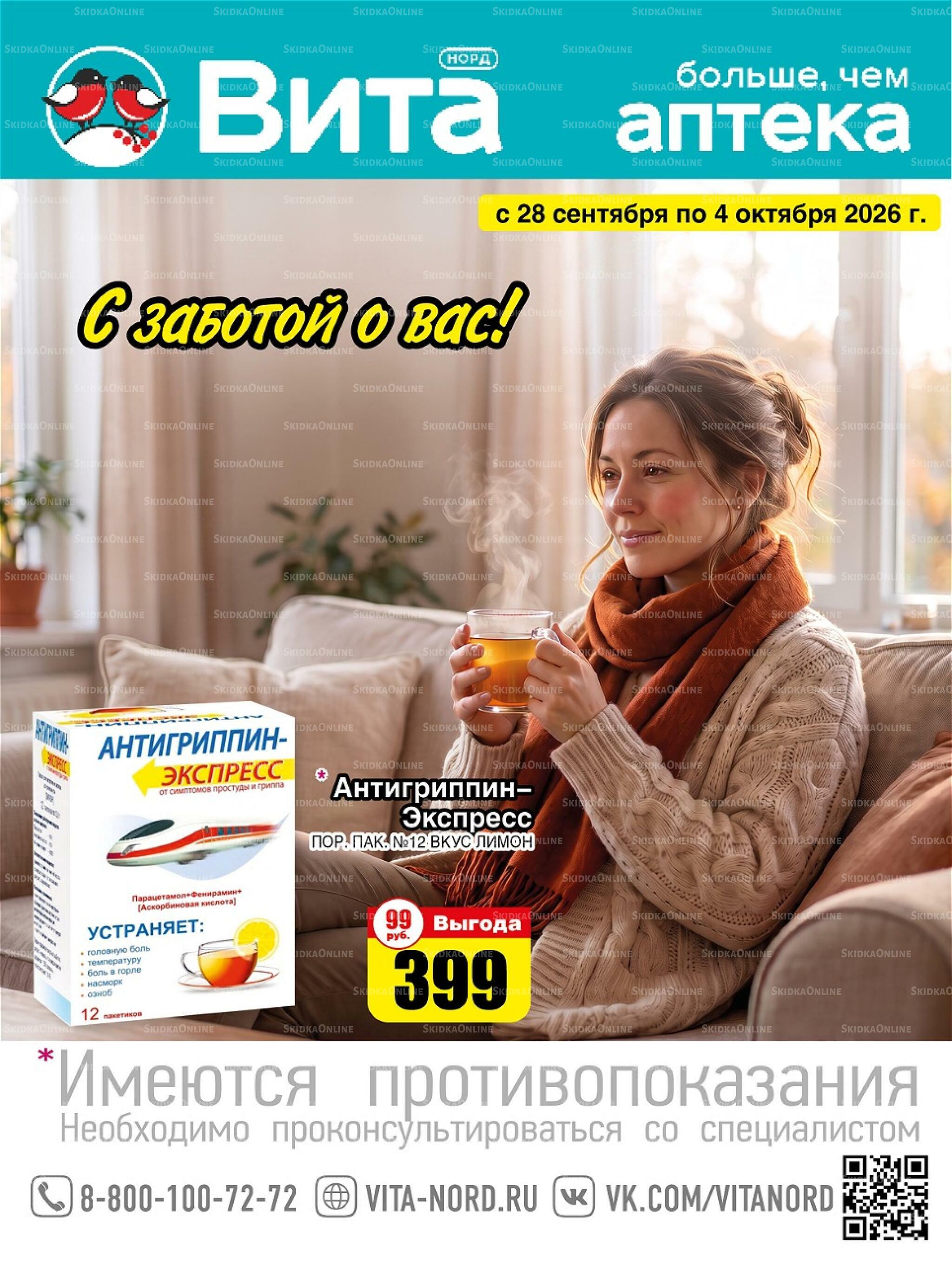 Только неделю! 28 Сентября - 4 Октября 2026 1