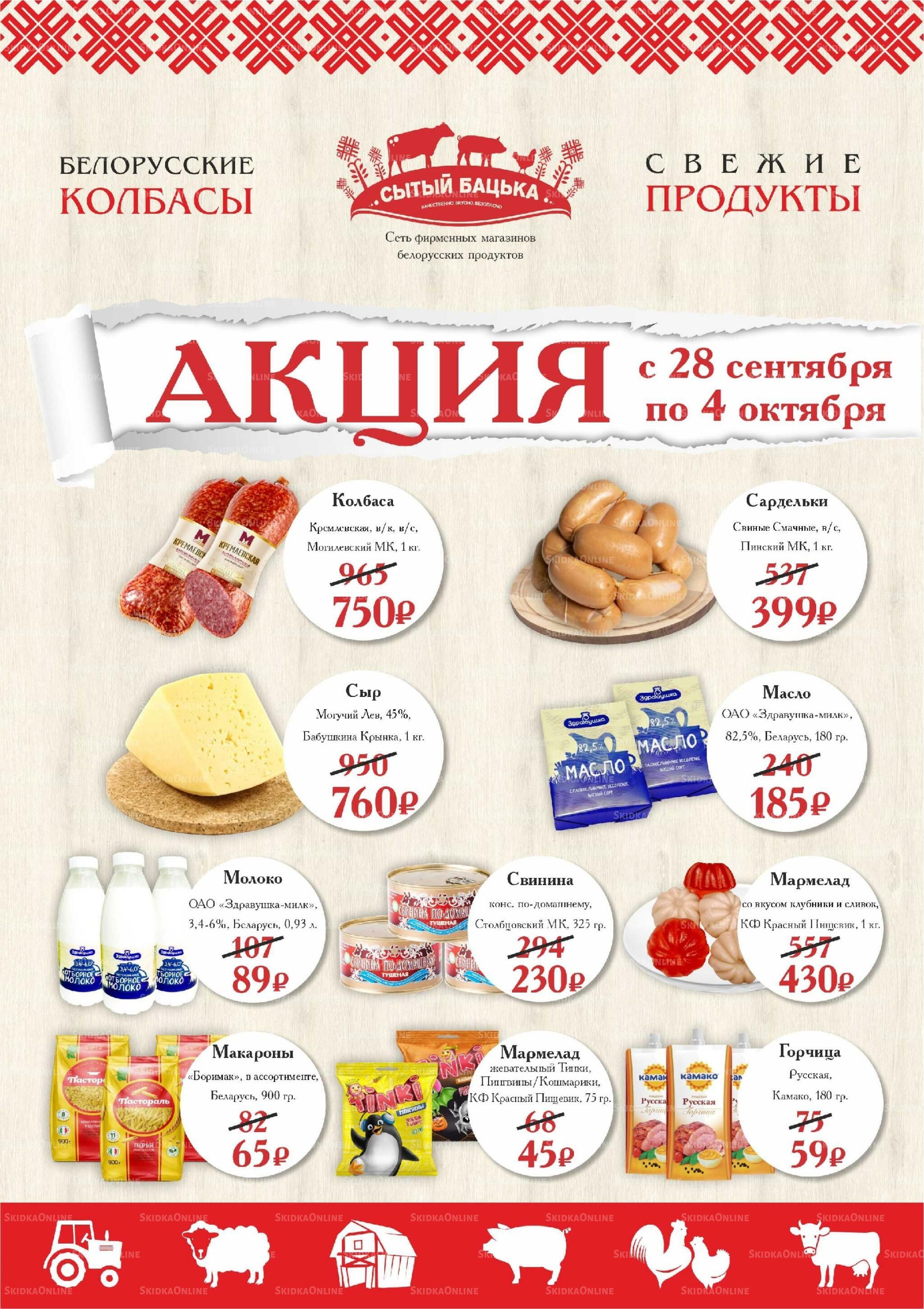 Акция 28 Сентября - 4 Октября 2026 1