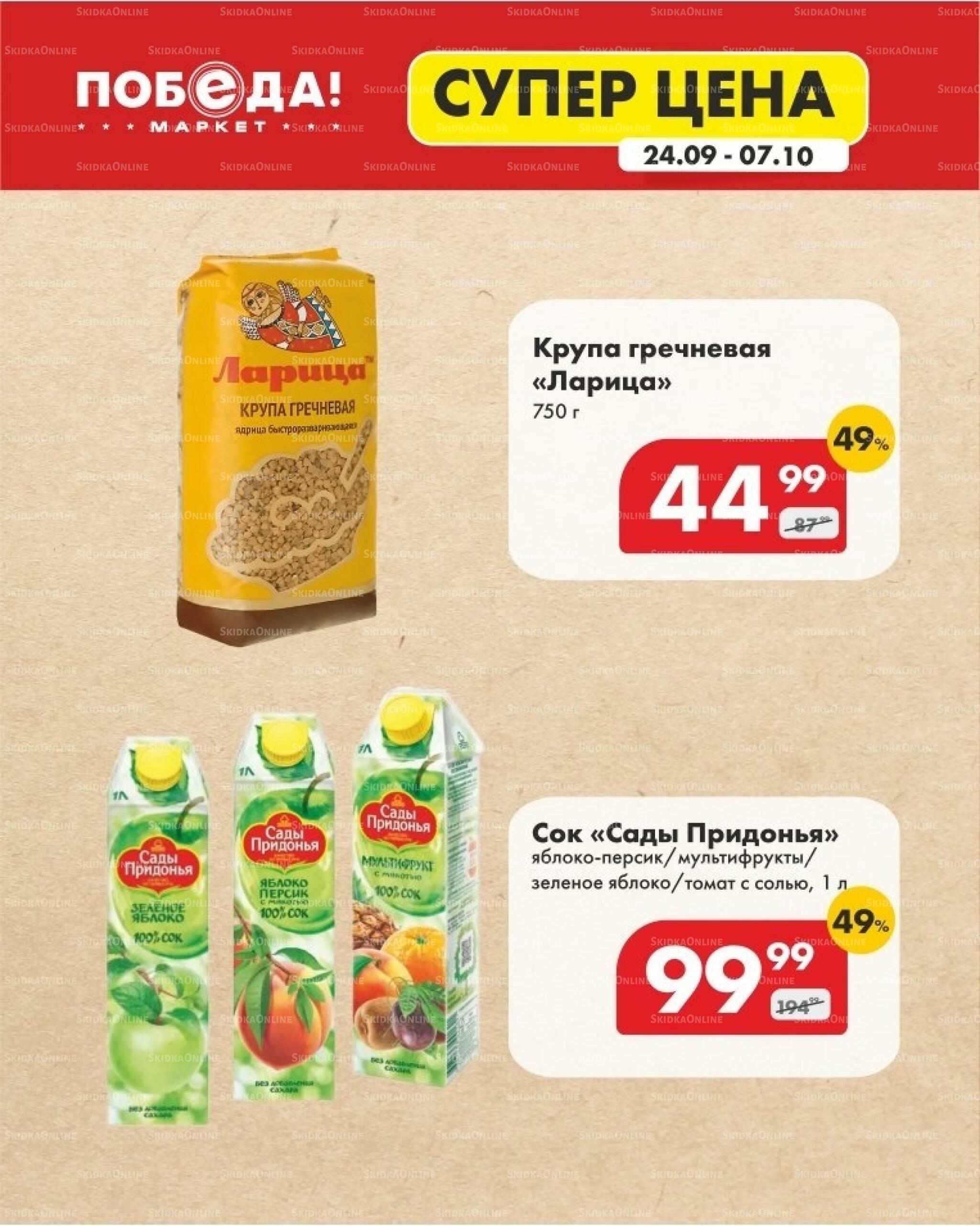 Супер цена 24 Сентября - 7 Октября 2026 4