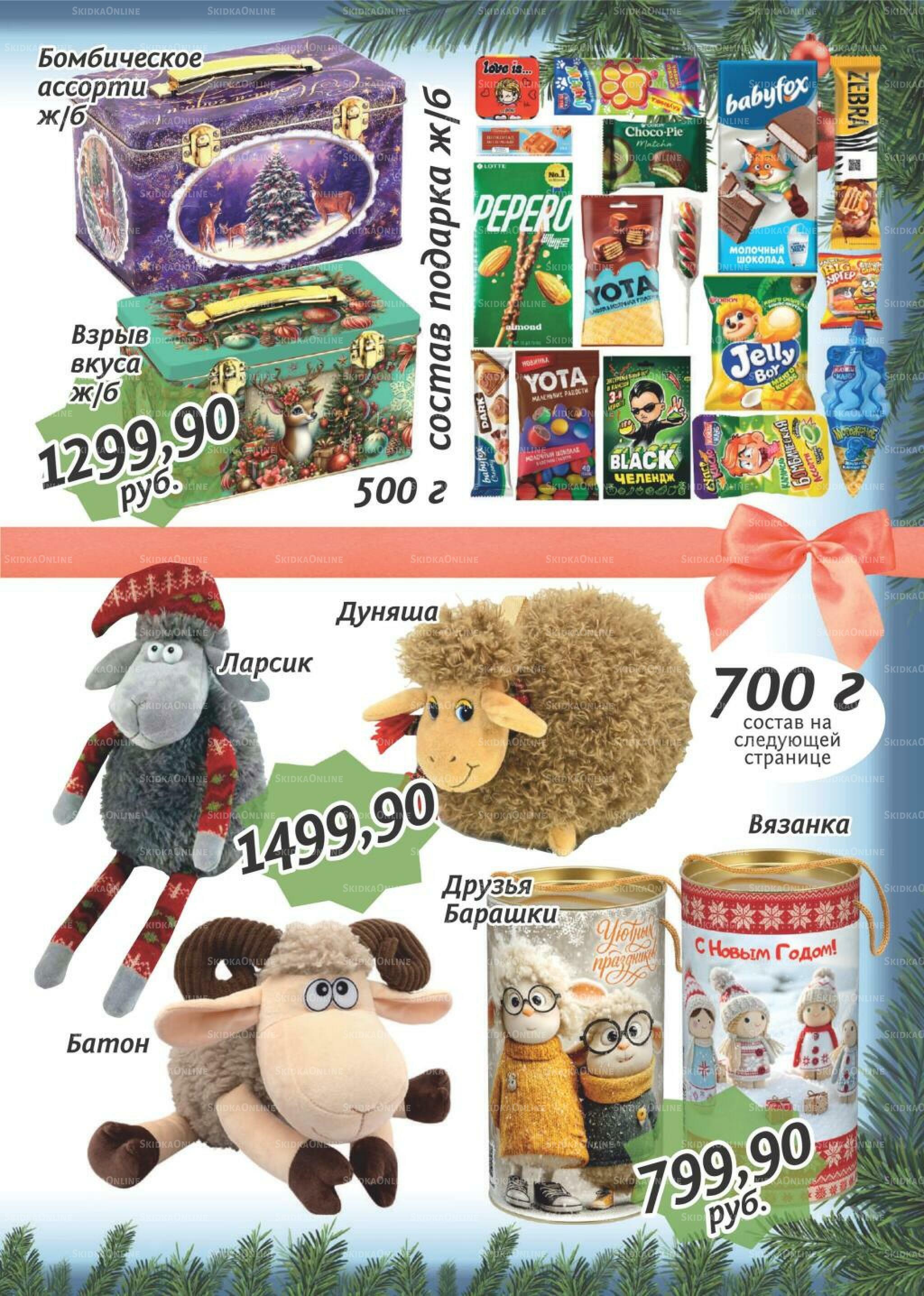 Новогодние сладкие подарки! 20 Сентября 2026 - 15 Января 2027 3