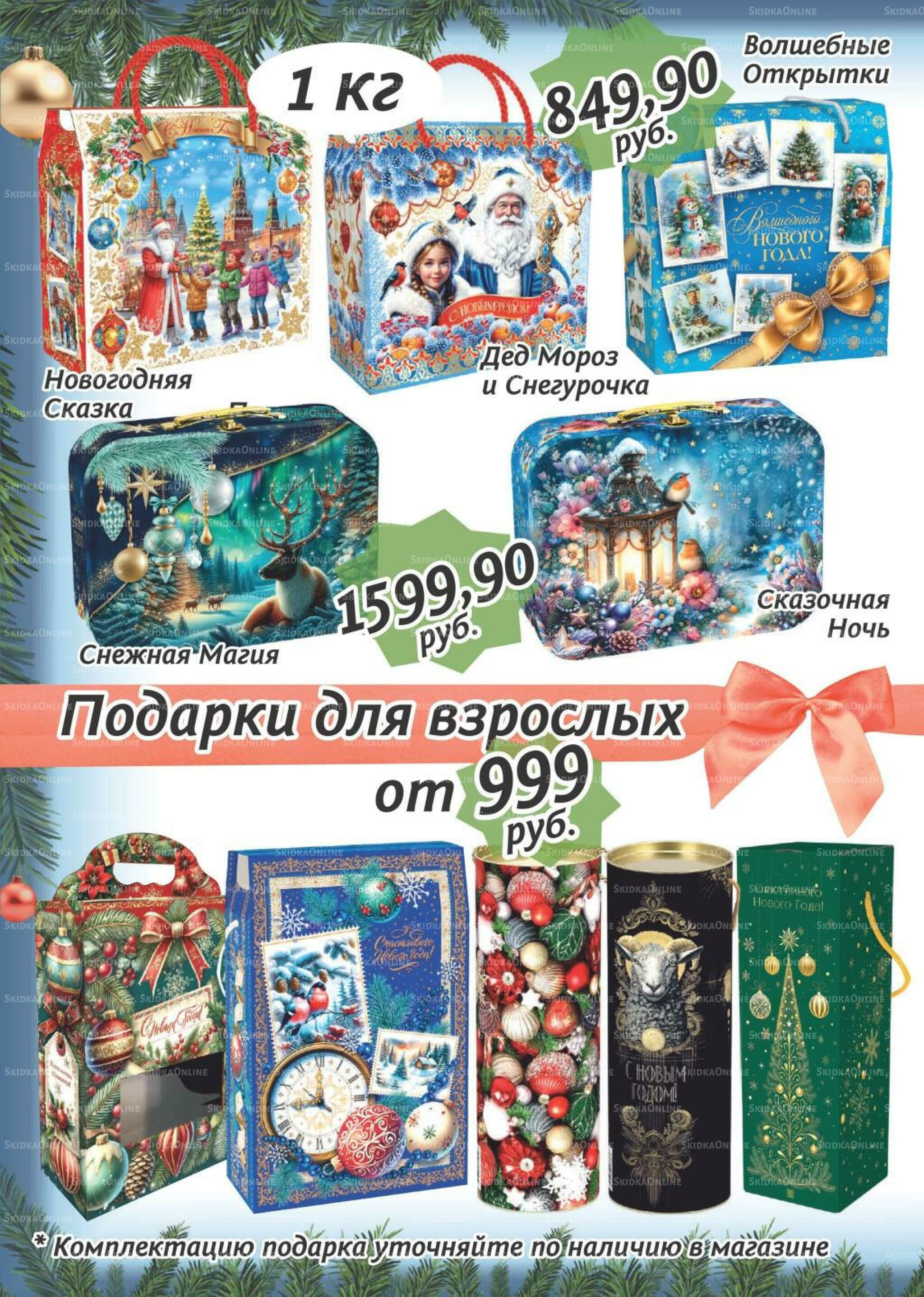 Новогодние сладкие подарки! 20 Сентября 2026 - 15 Января 2027 4