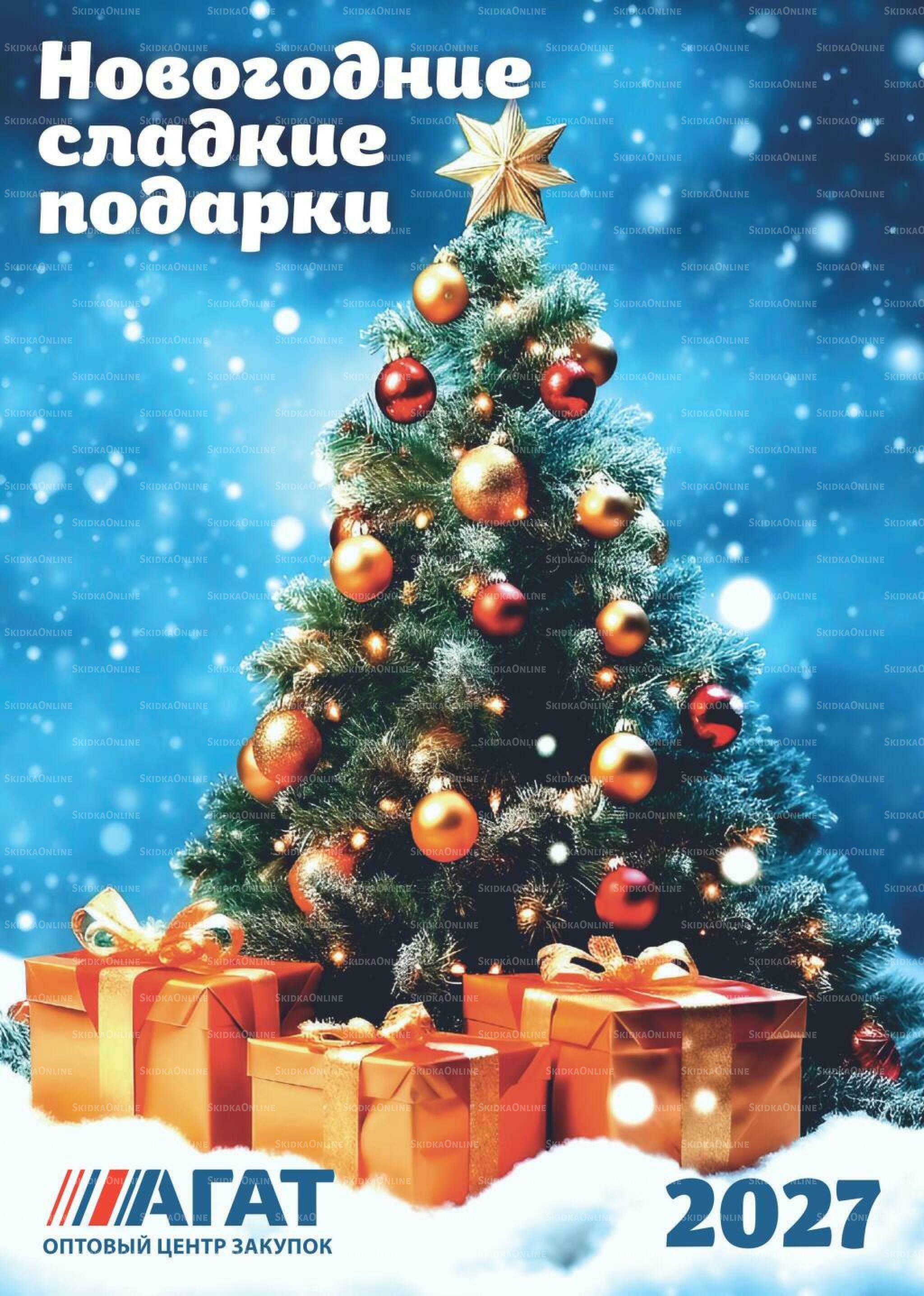 Новогодние сладкие подарки! 20 Сентября 2026 - 15 Января 2027 7