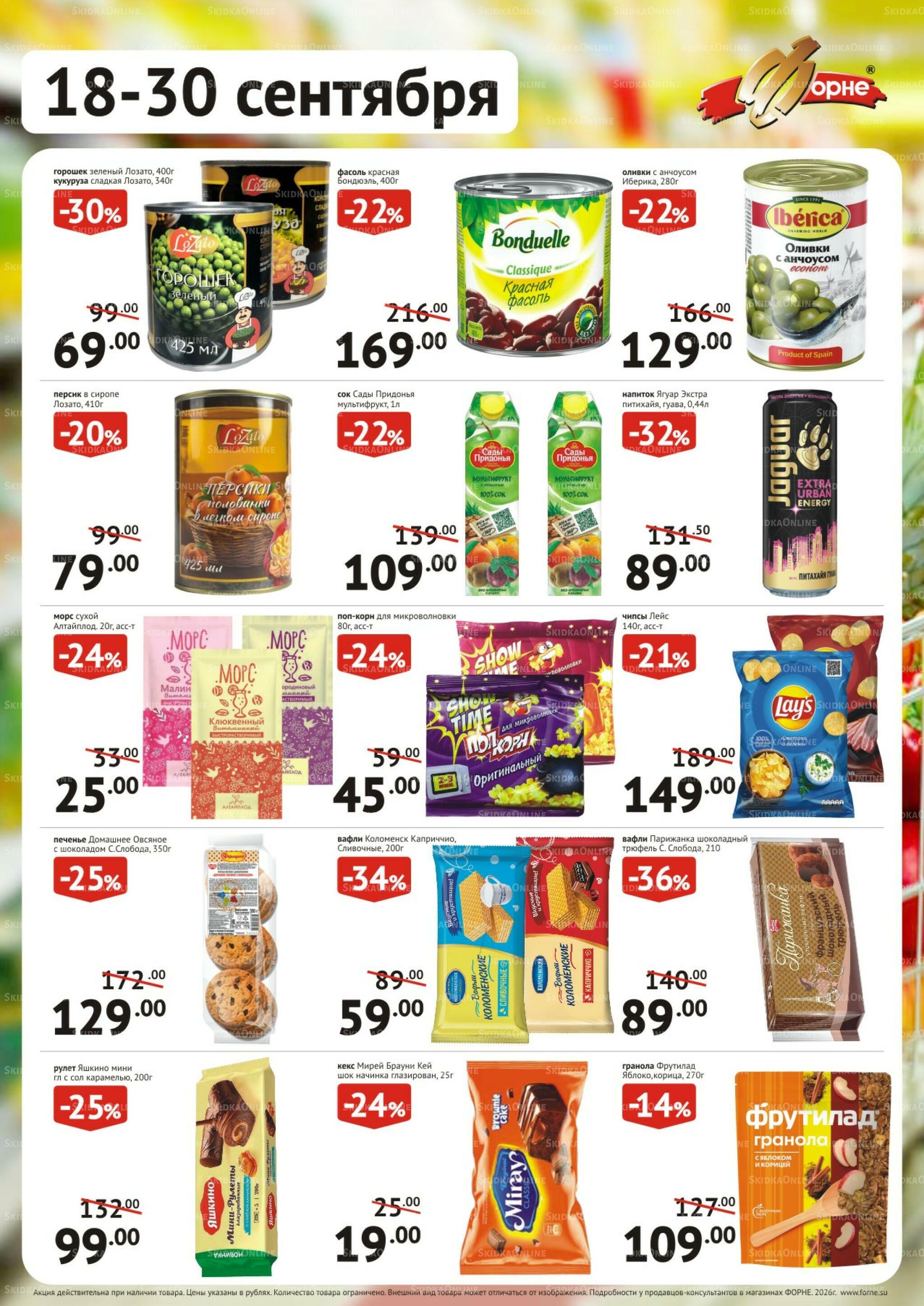 Продукты 18  - 30 Сентября 2026 3