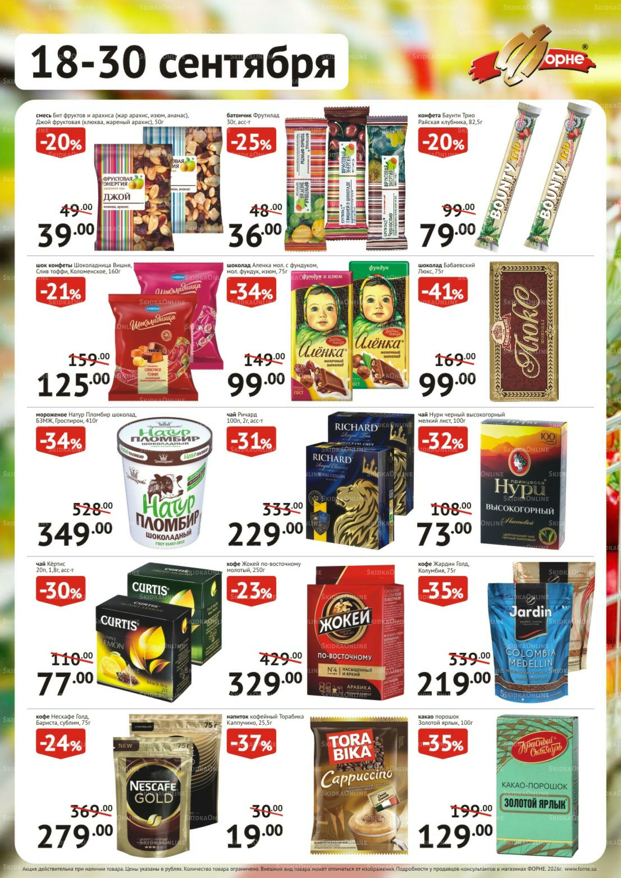 Продукты 18  - 30 Сентября 2026 4
