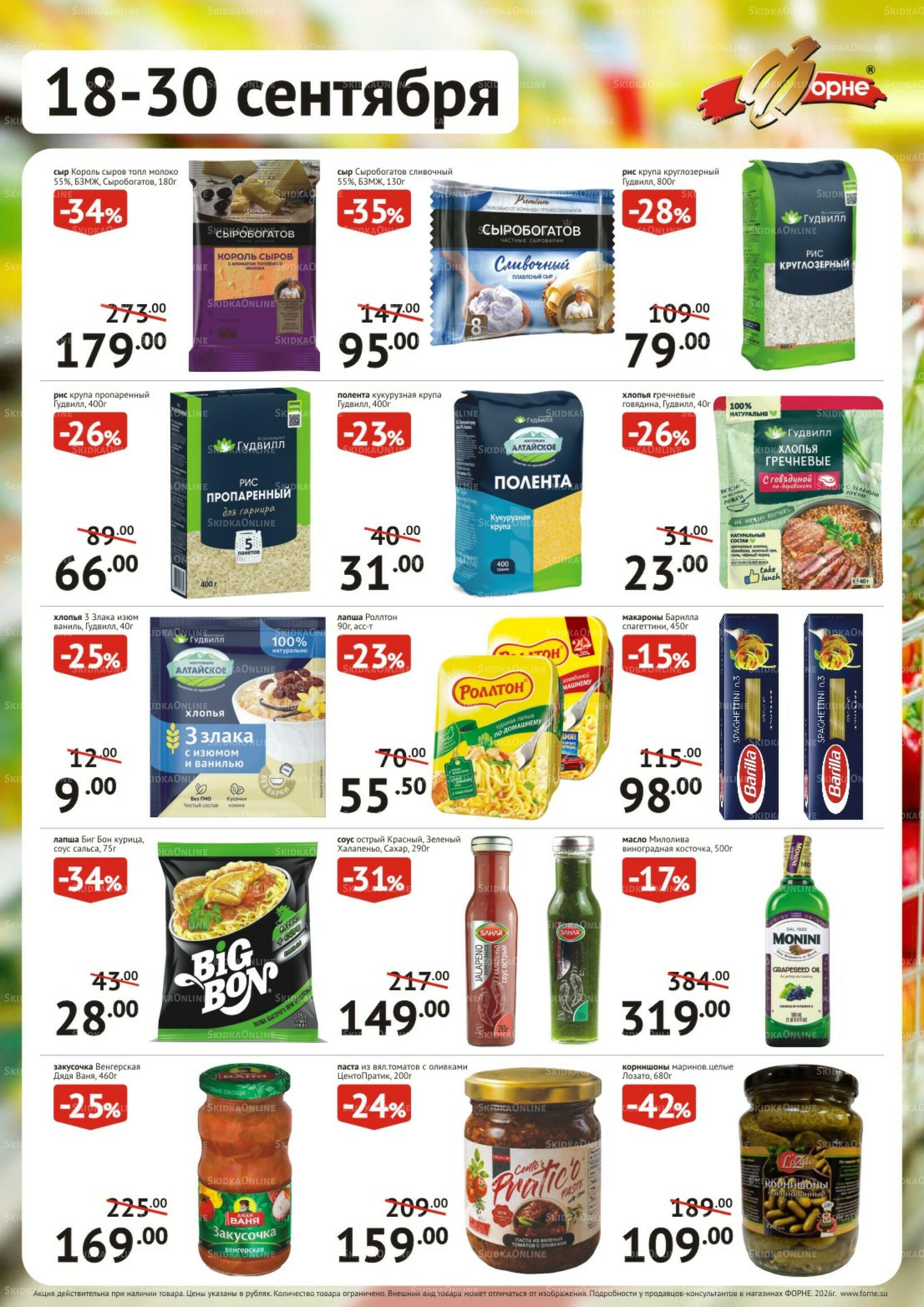 Продукты 18  - 30 Сентября 2026 2