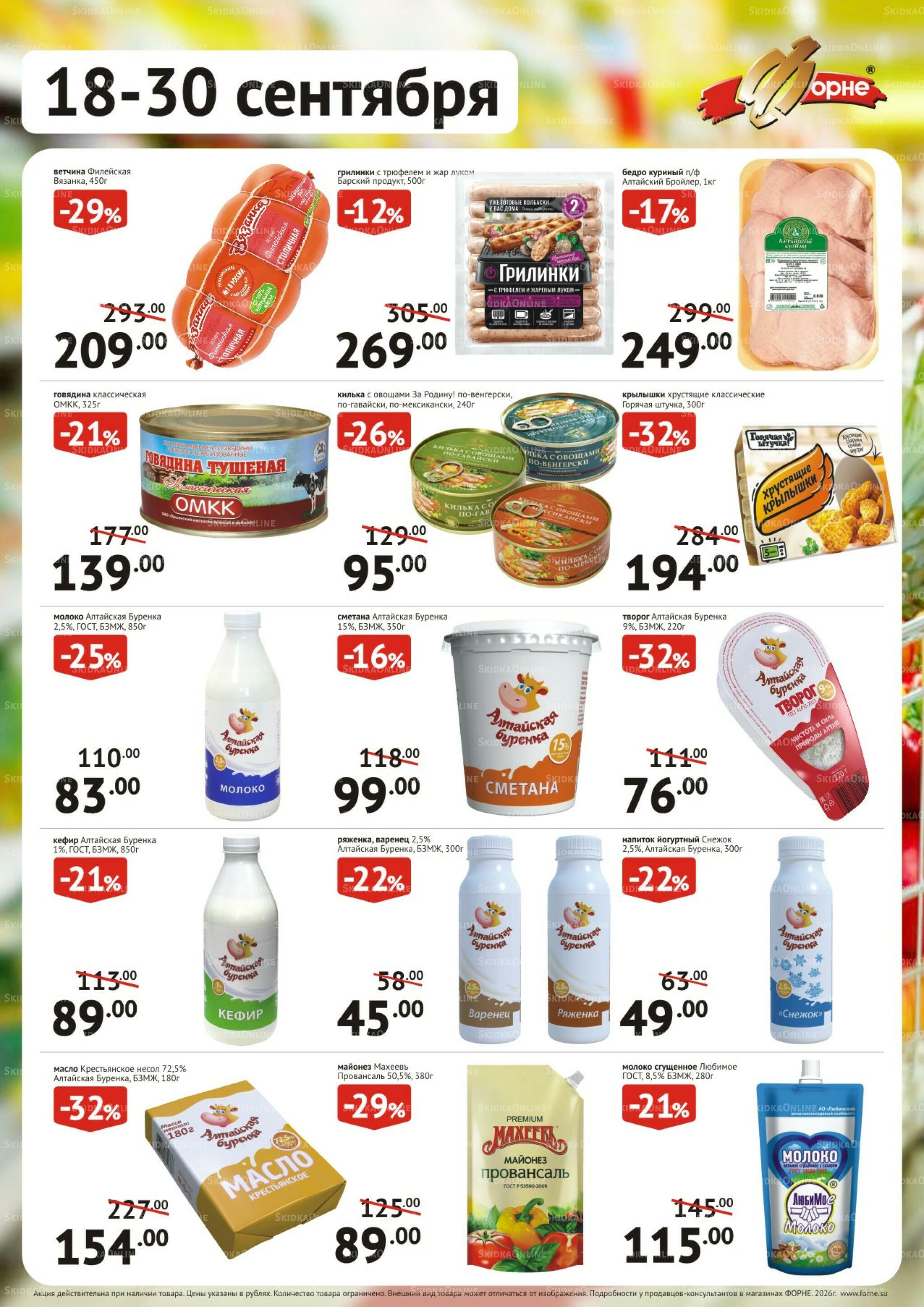 Продукты 18  - 30 Сентября 2026 1