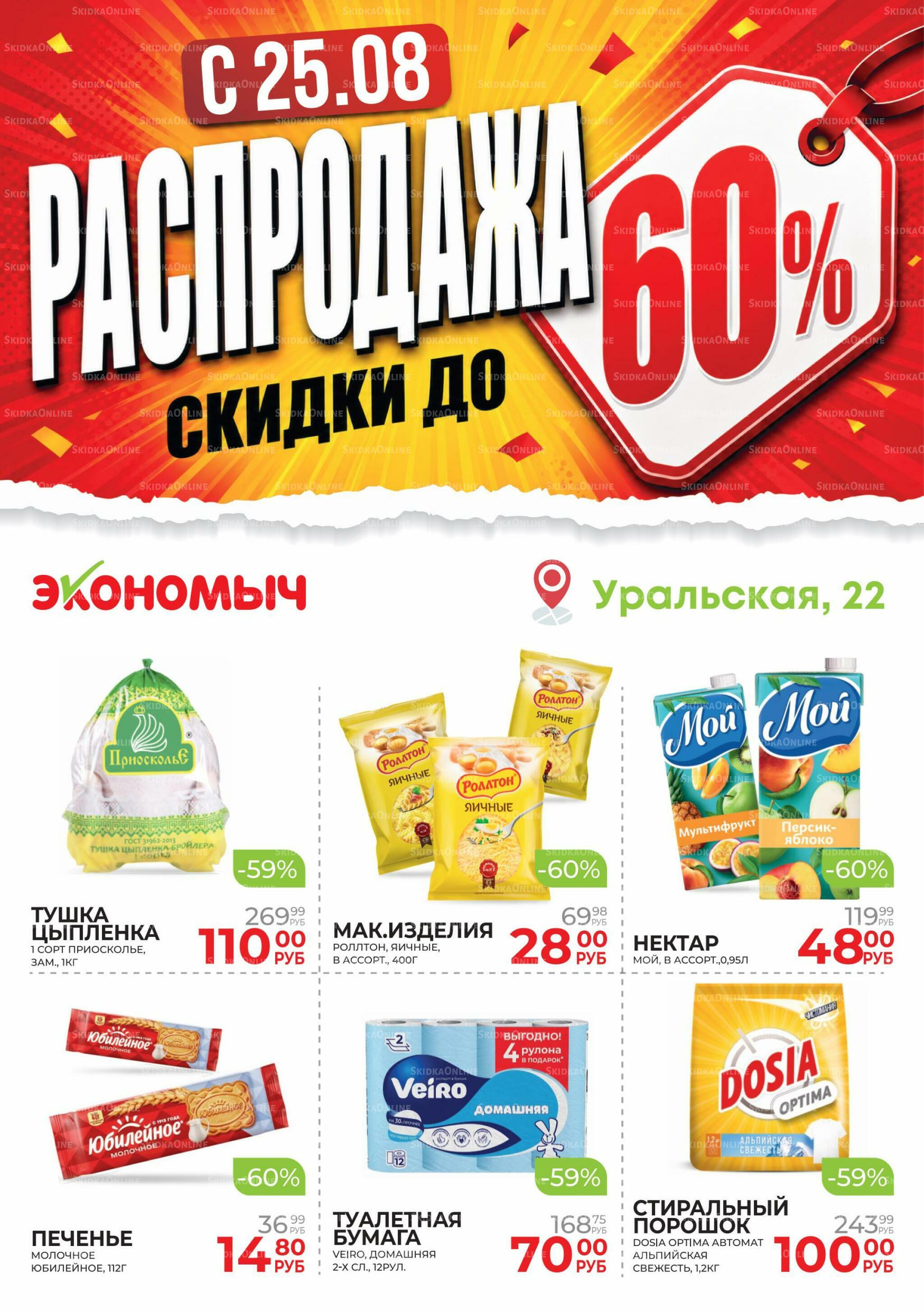 Распродажа в Экономыч 28 Августа - 30 Сентября 2026 1