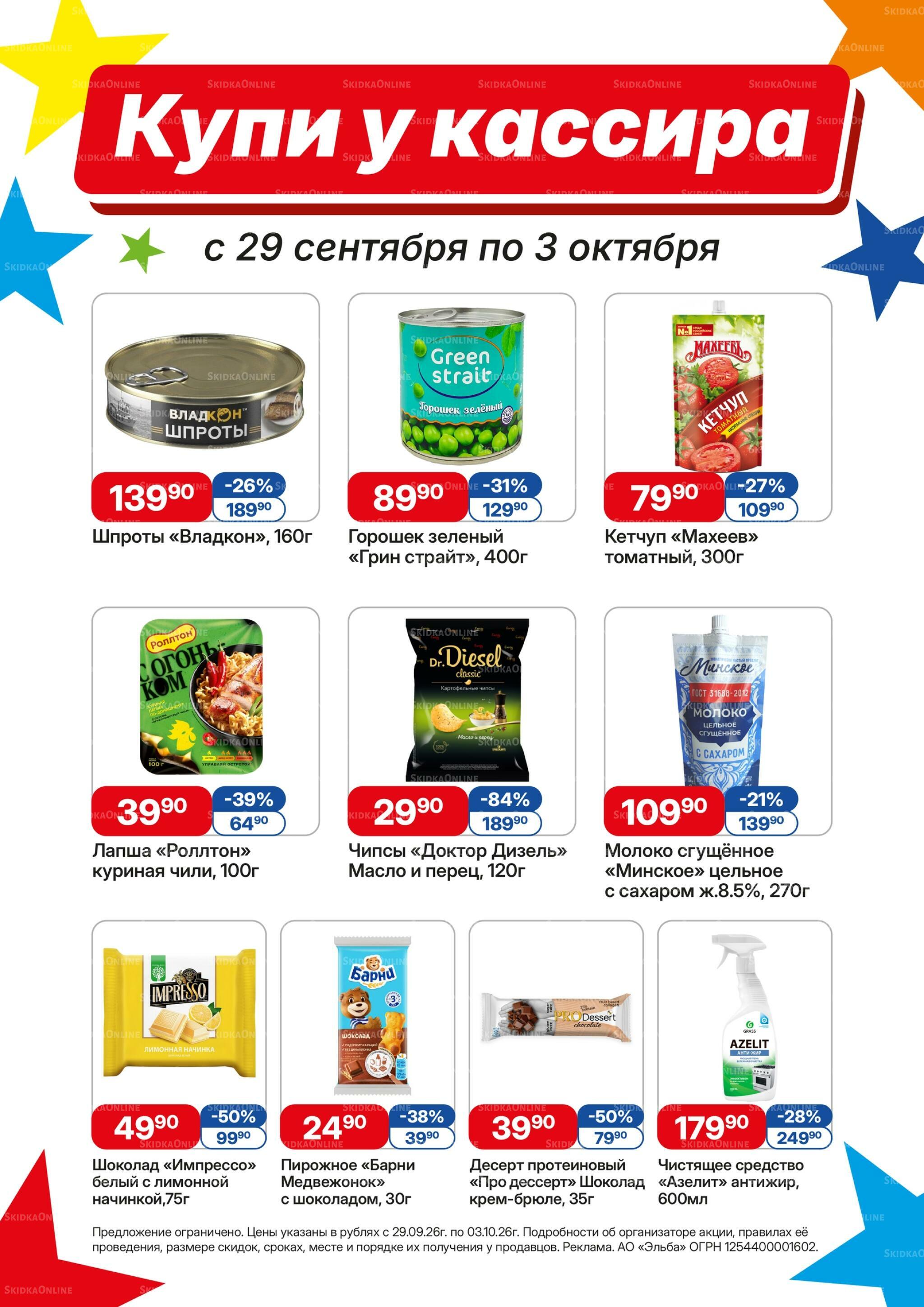 Купи у кассира 29 Сентября - 3 Октября 2026 1