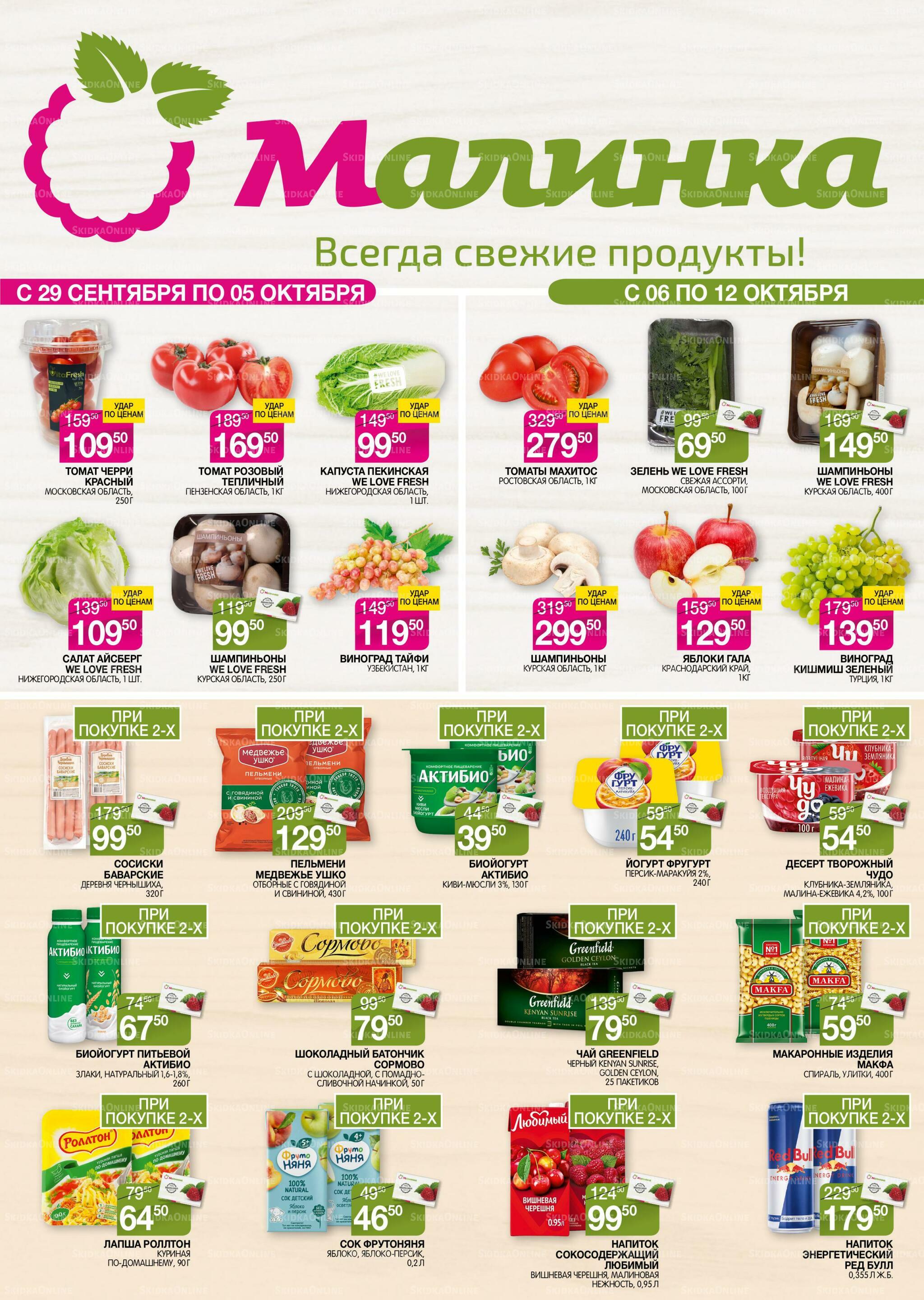 Всегда свежие продукты! 29 Сентября - 12 Октября 2026 1
