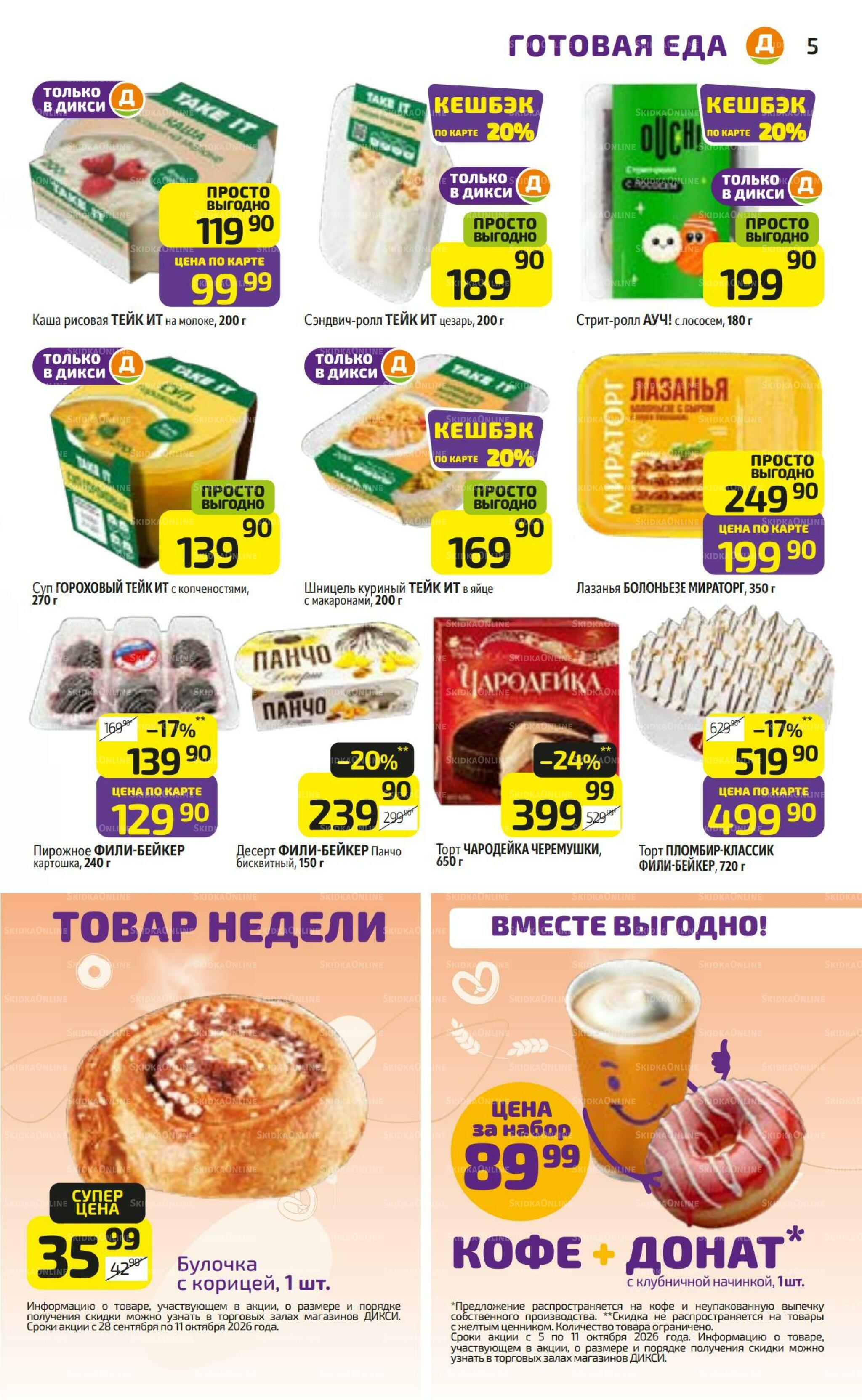 Предложение недели! 5  - 11 Октября 2026 5