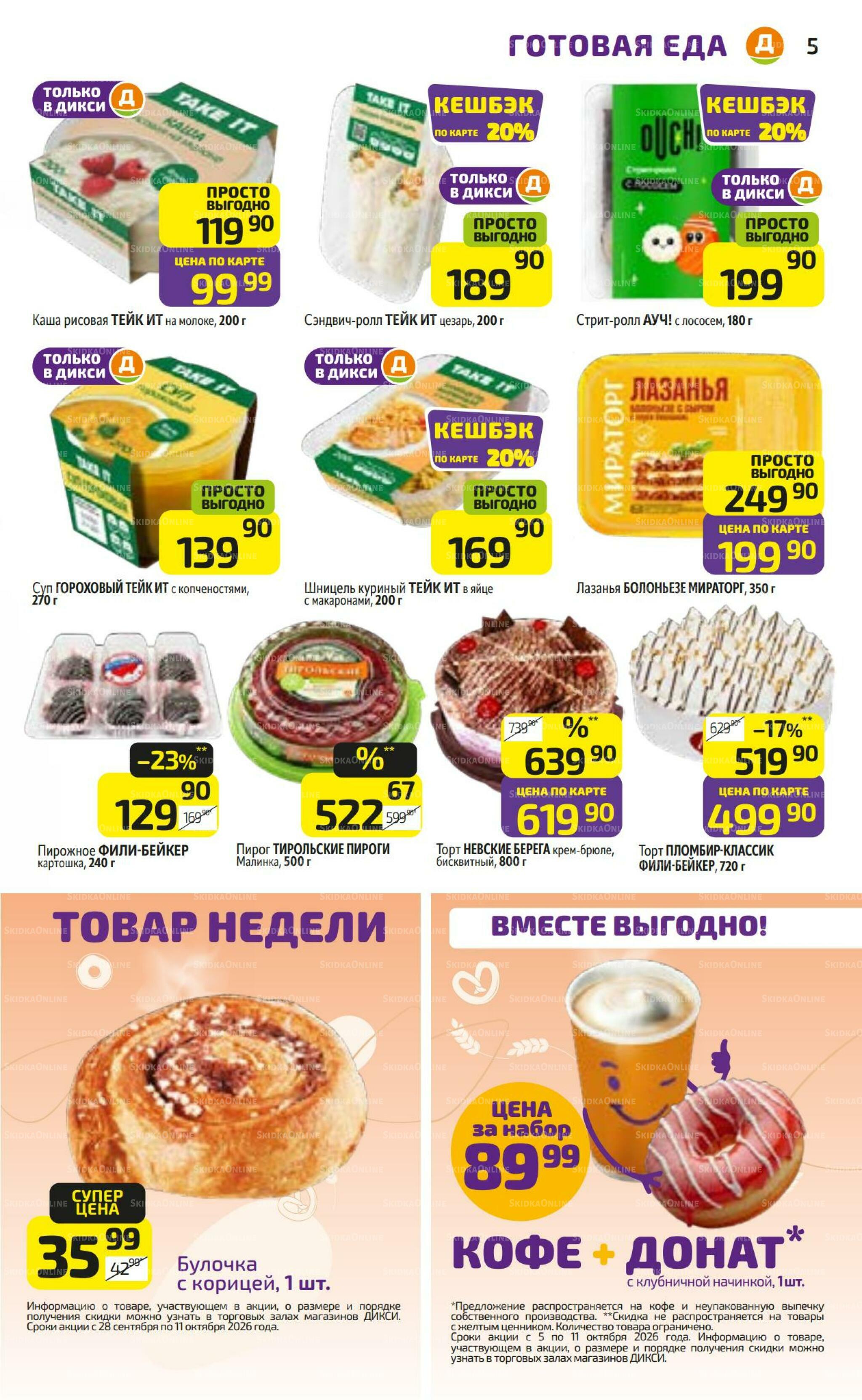 Предложение недели! 5  - 11 Октября 2026 5