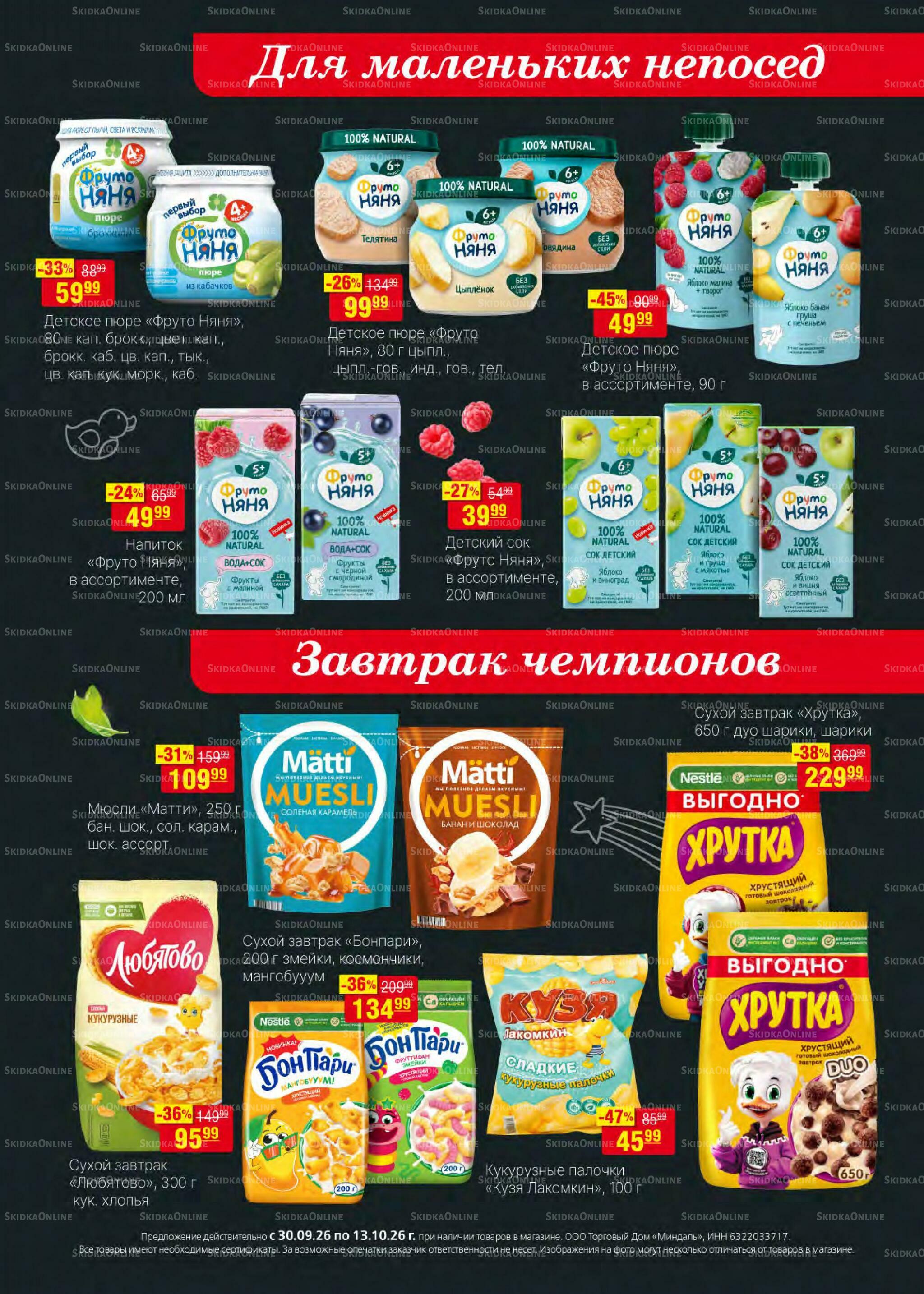Акционный каталог 30 Сентября - 13 Октября 2026 21