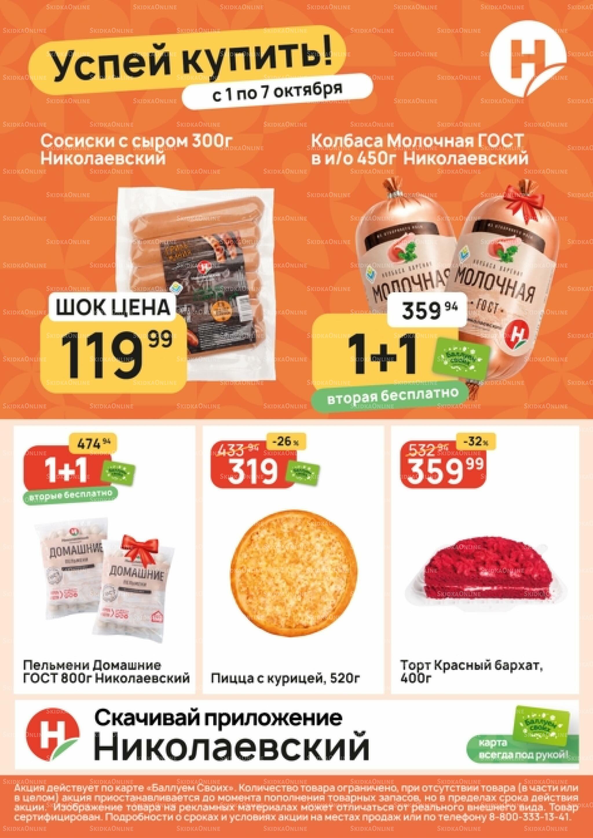Успей купить! 1  - 7 Октября 2026 1