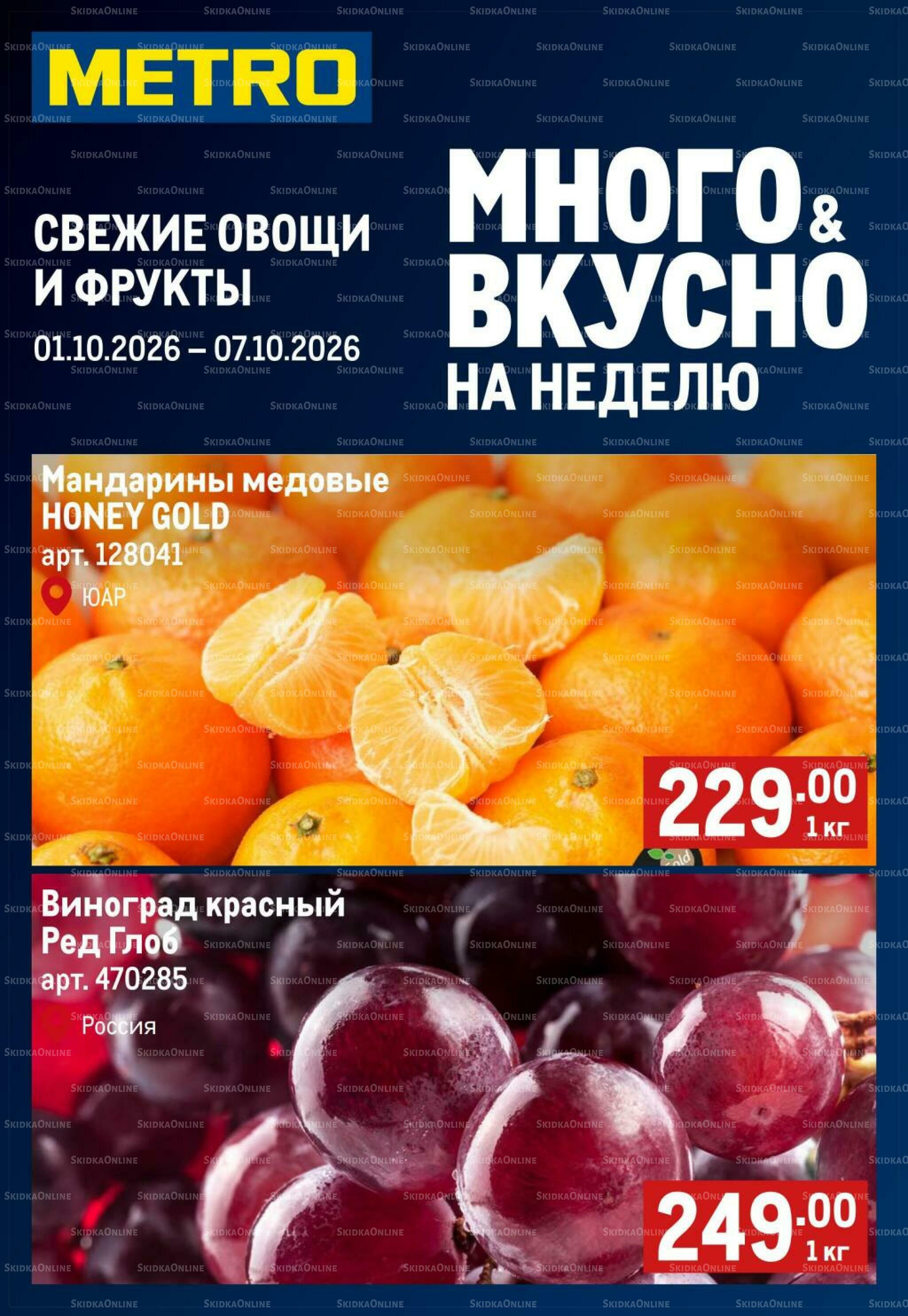 Свежие овощи и фрукты 1  - 7 Октября 2026 1