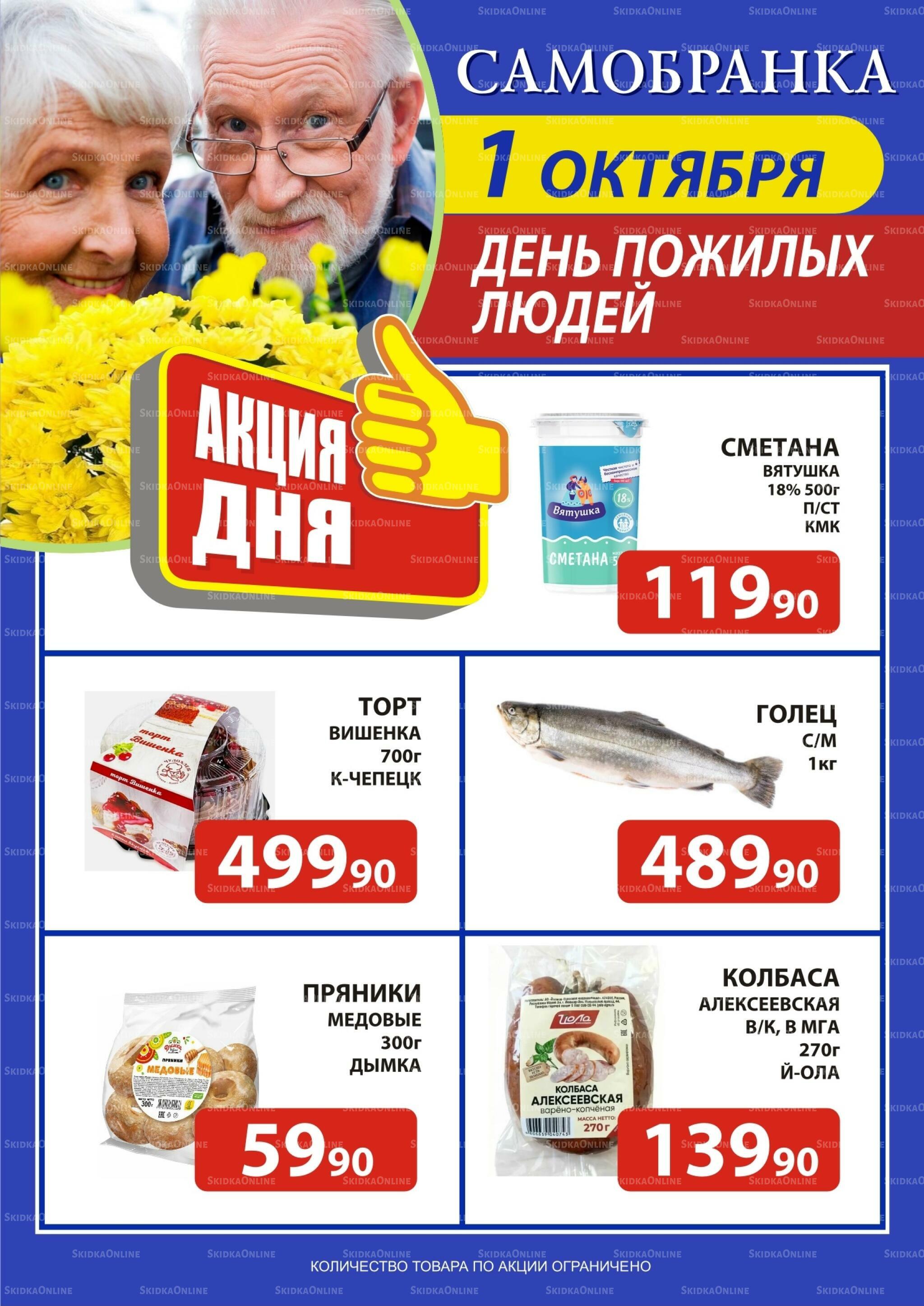 Акция дня 1 Октября 2026 1