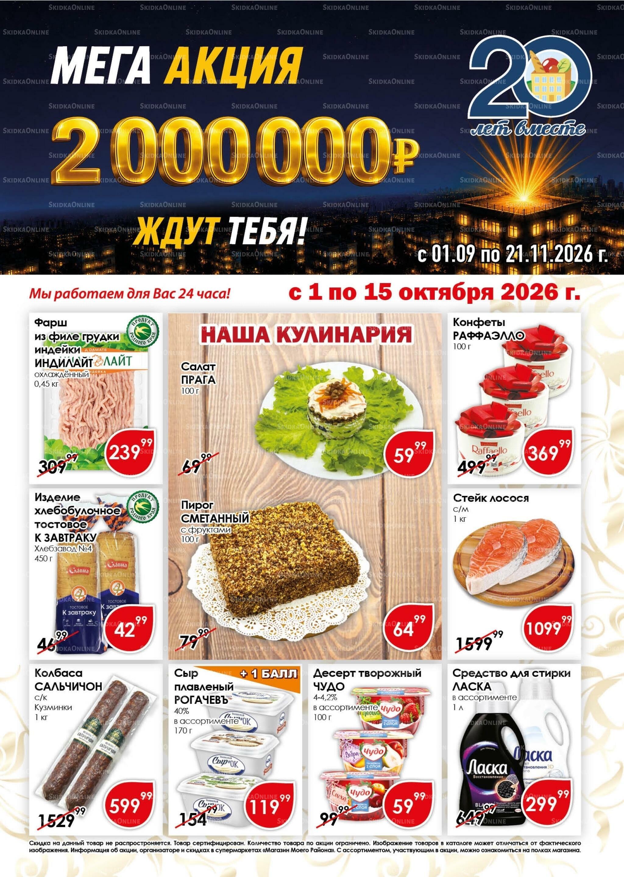 Акционная листовка 1  - 15 Октября 2026 1