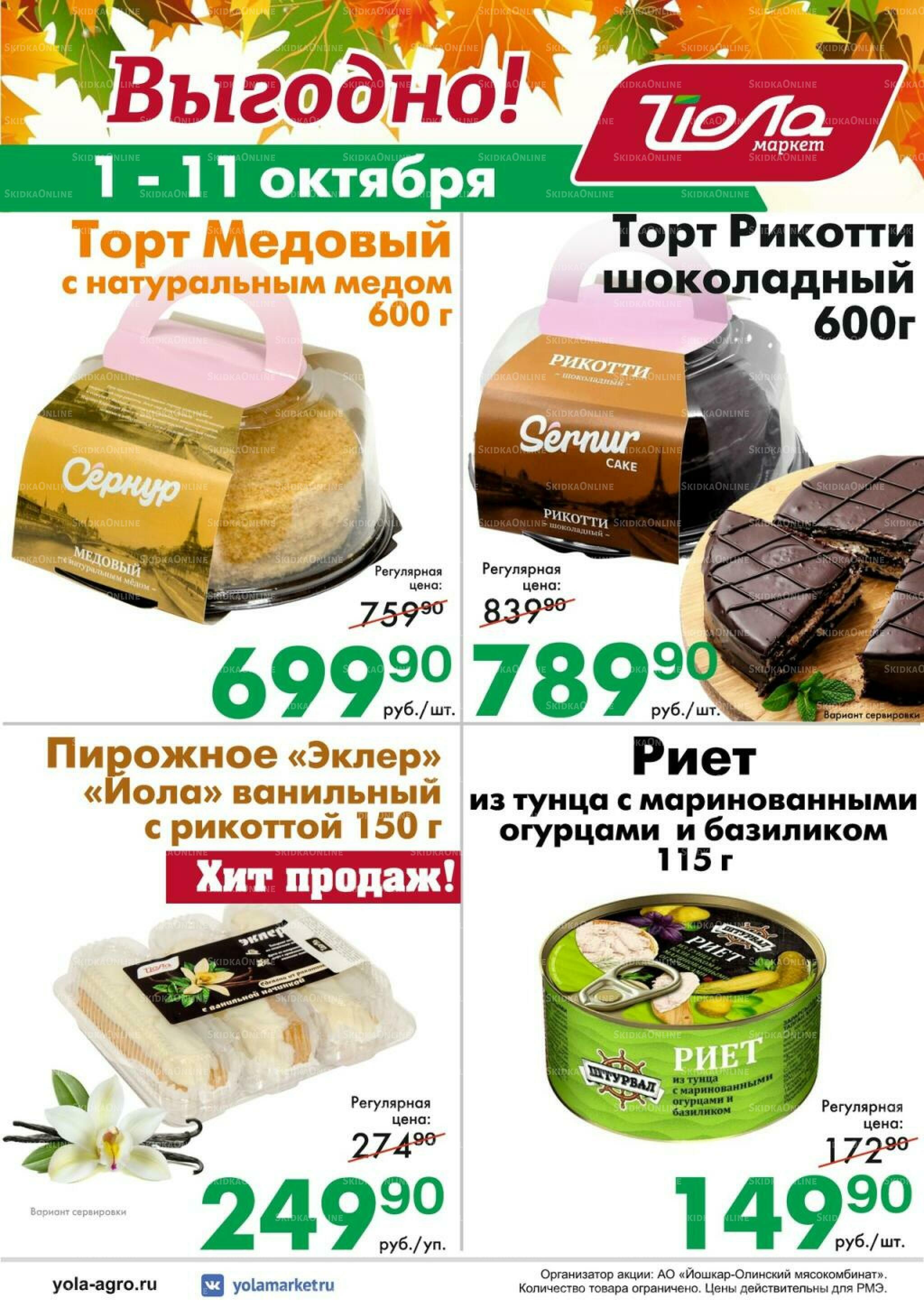 Выгодно! 1  - 11 Октября 2026 2