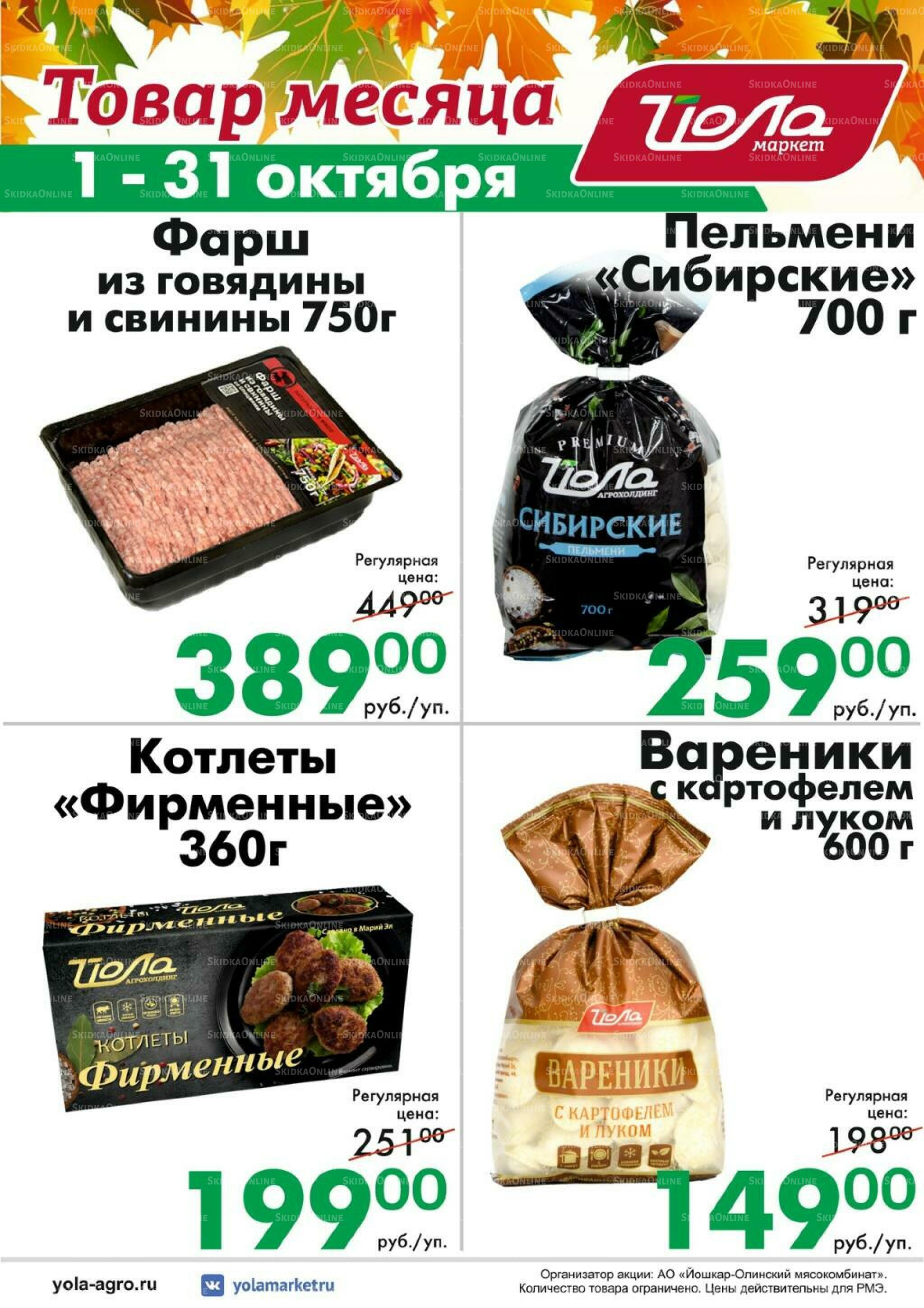Товар месяца! 1  - 31 Октября 2026 8