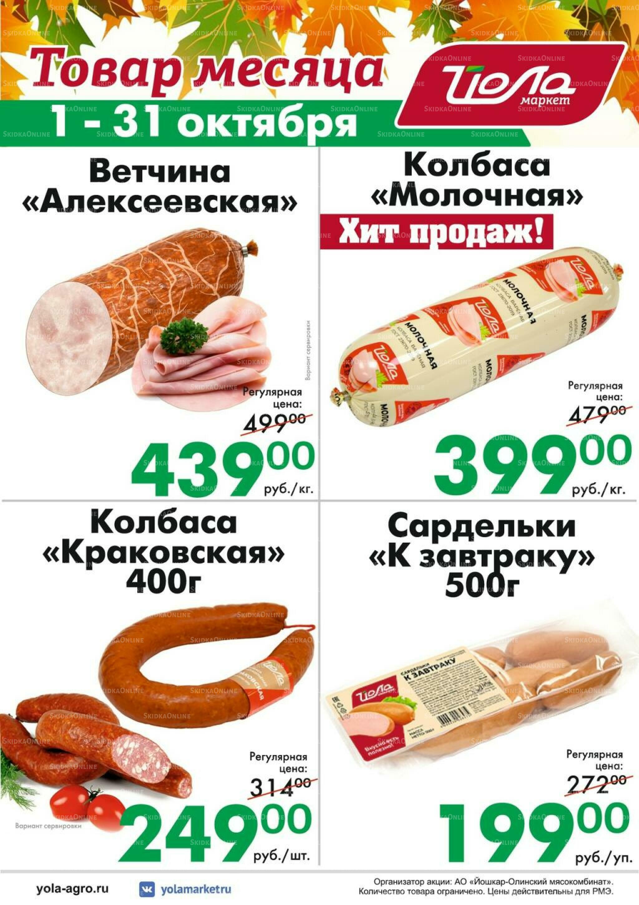 Товар месяца! 1  - 31 Октября 2026 9