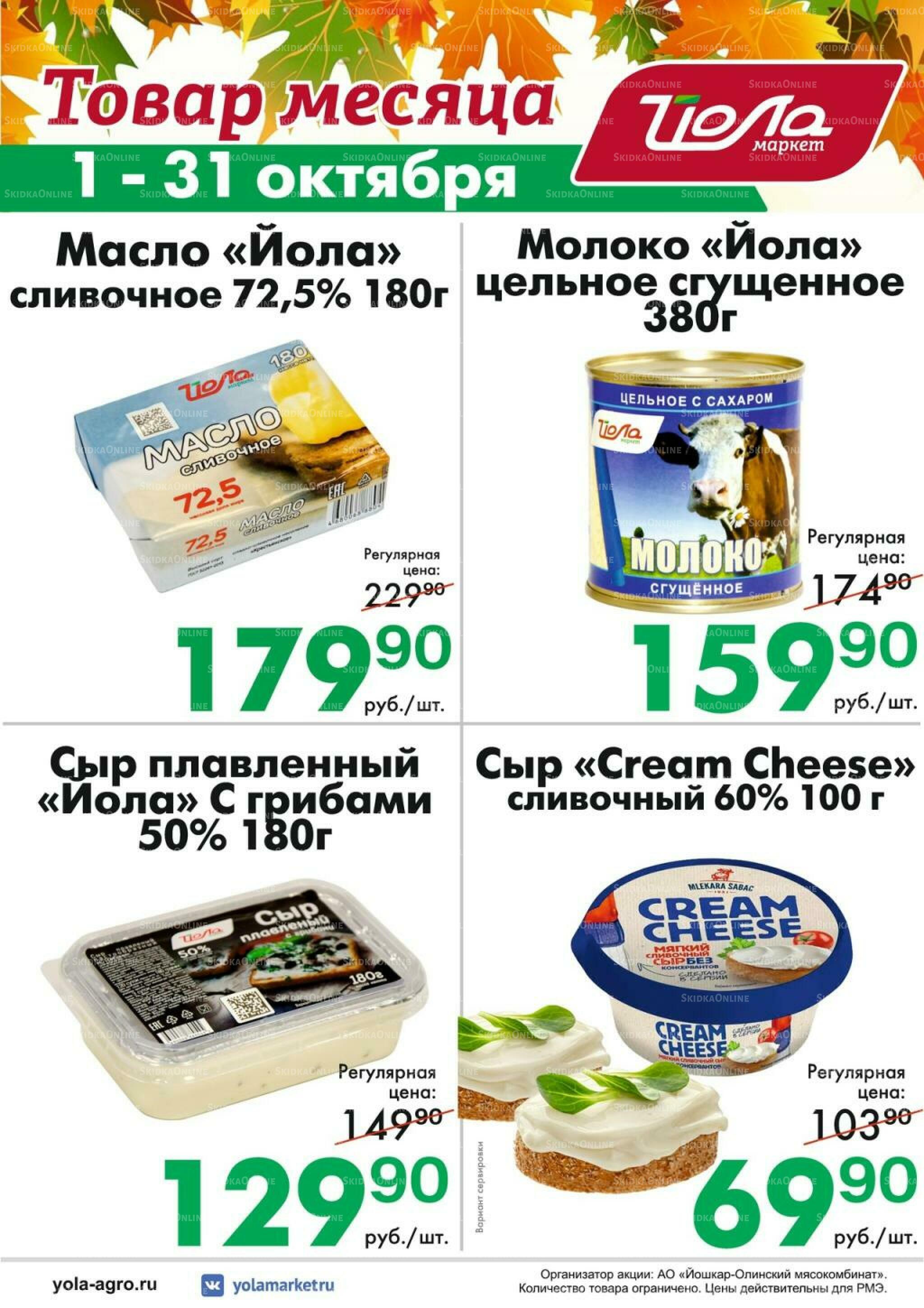 Товар месяца! 1  - 31 Октября 2026 12