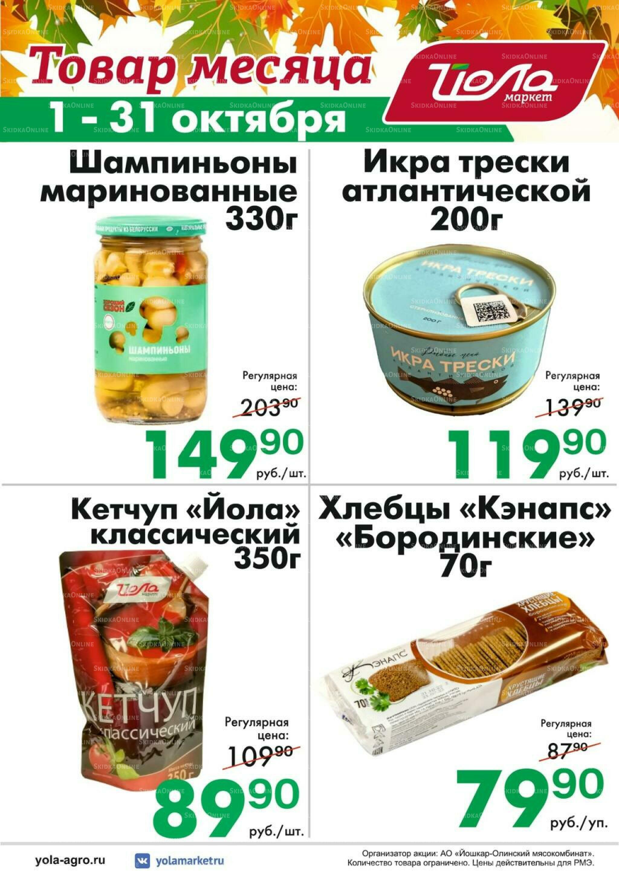 Товар месяца! 1  - 31 Октября 2026 1