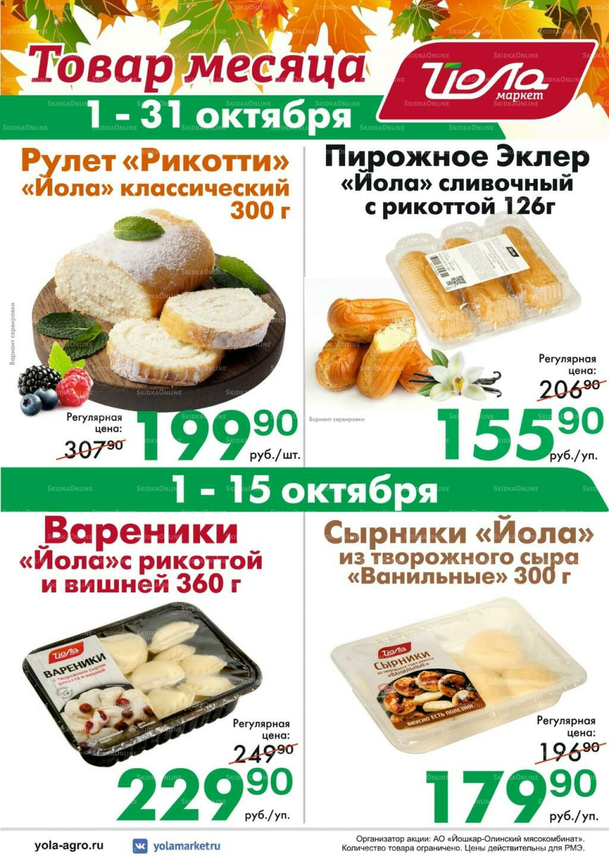 Товар месяца! 1  - 31 Октября 2026 5