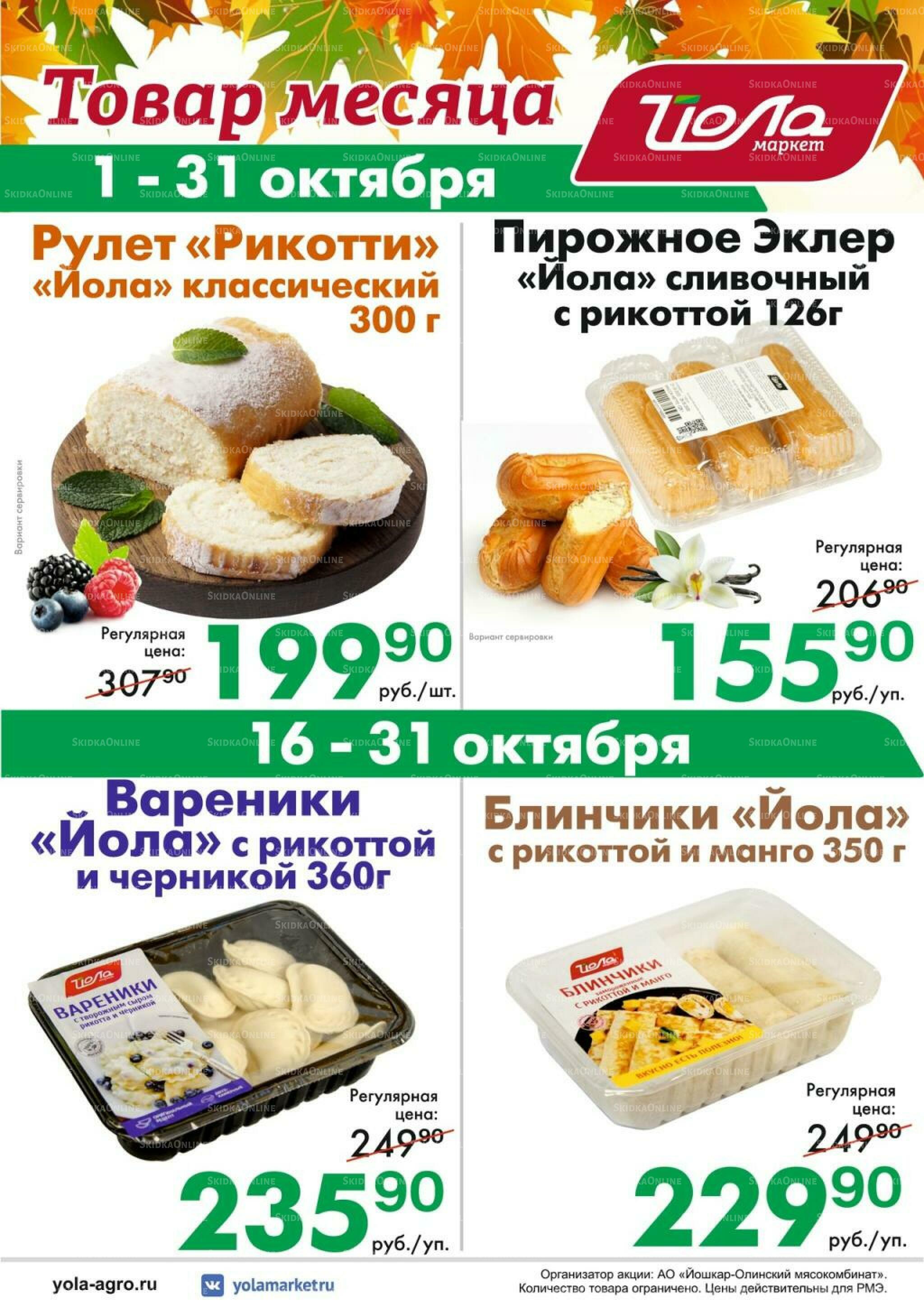 Товар месяца! 1  - 31 Октября 2026 6