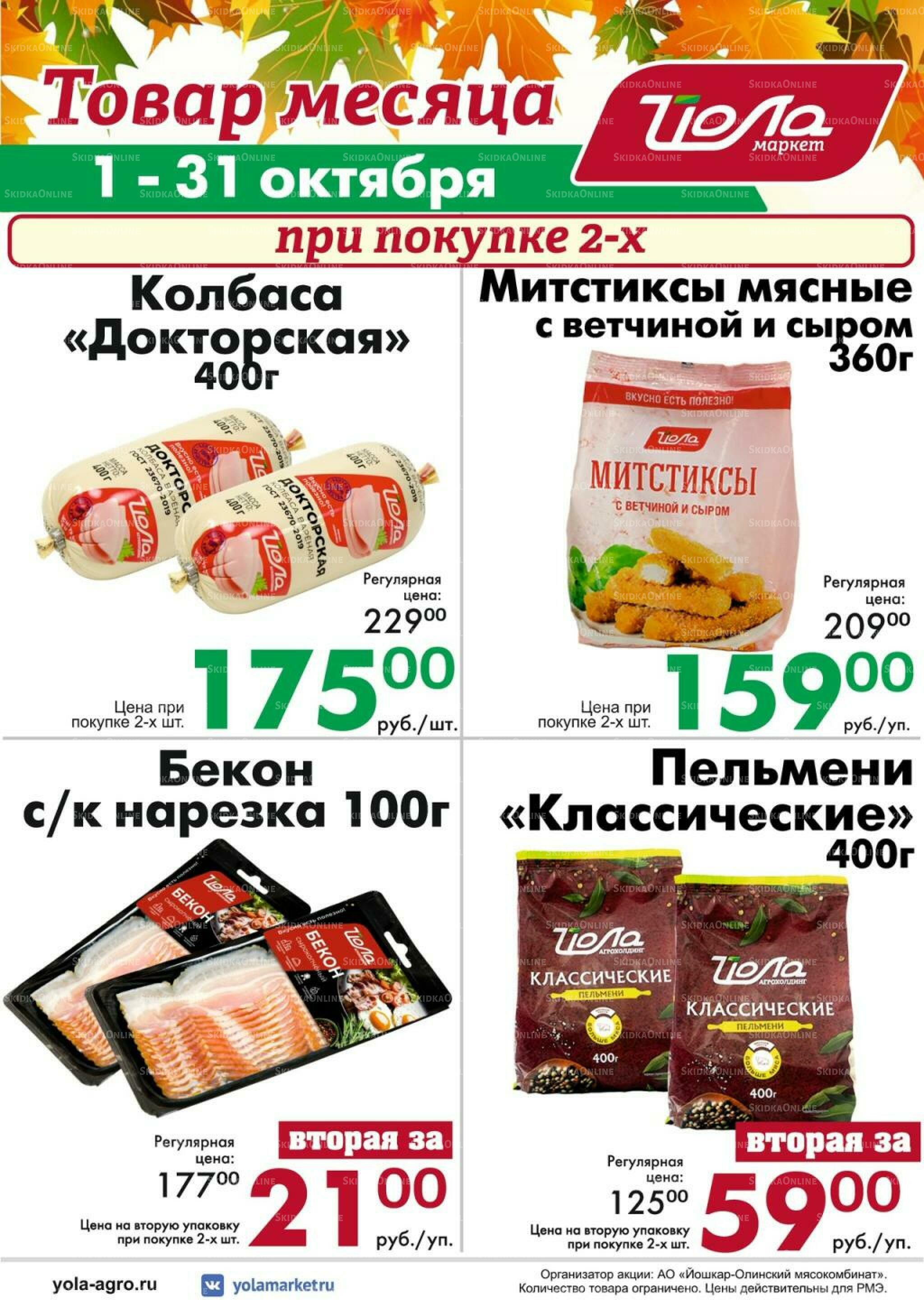 Товар месяца! 1  - 31 Октября 2026 10
