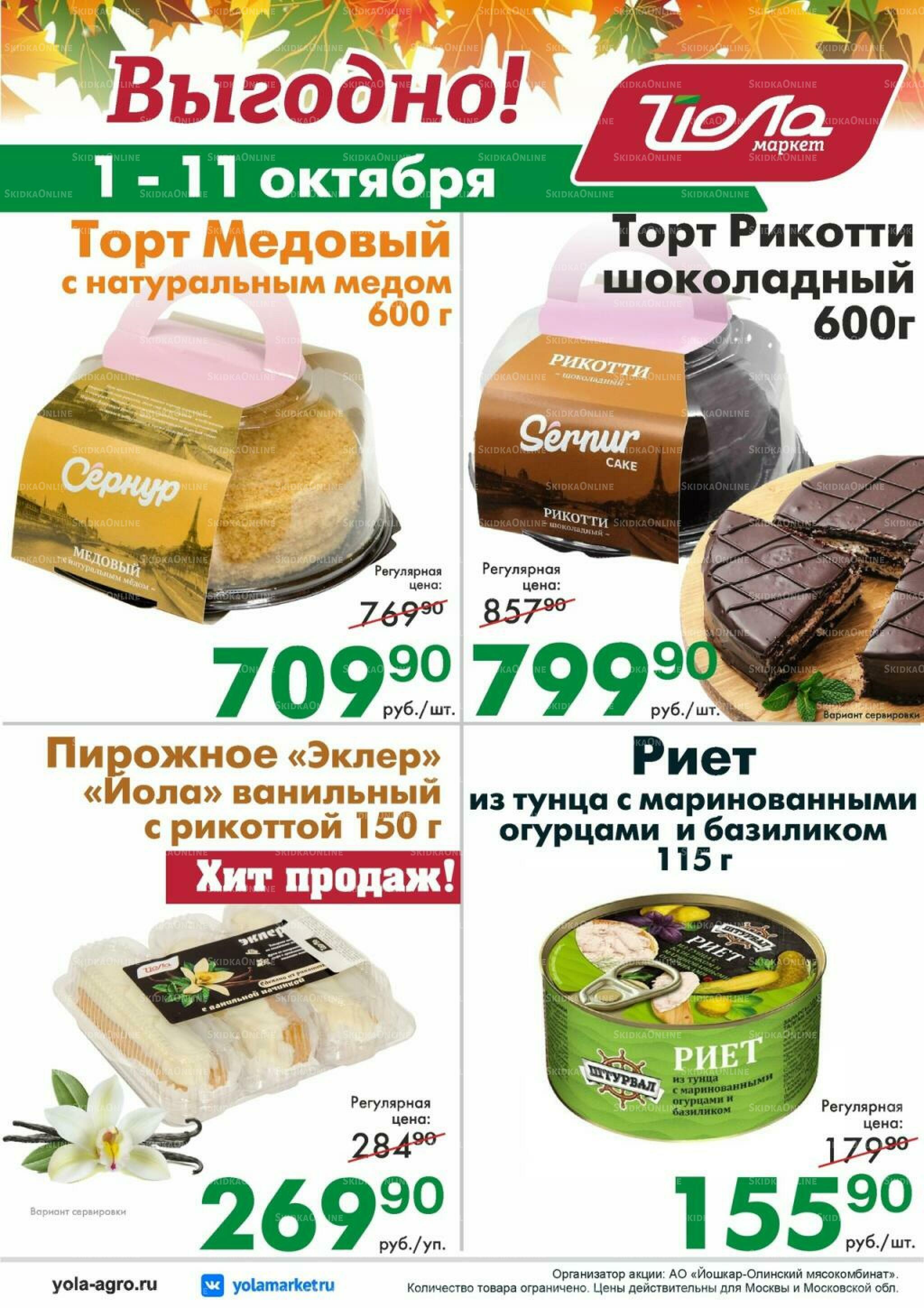 Выгодно! 1  - 11 Октября 2026 2