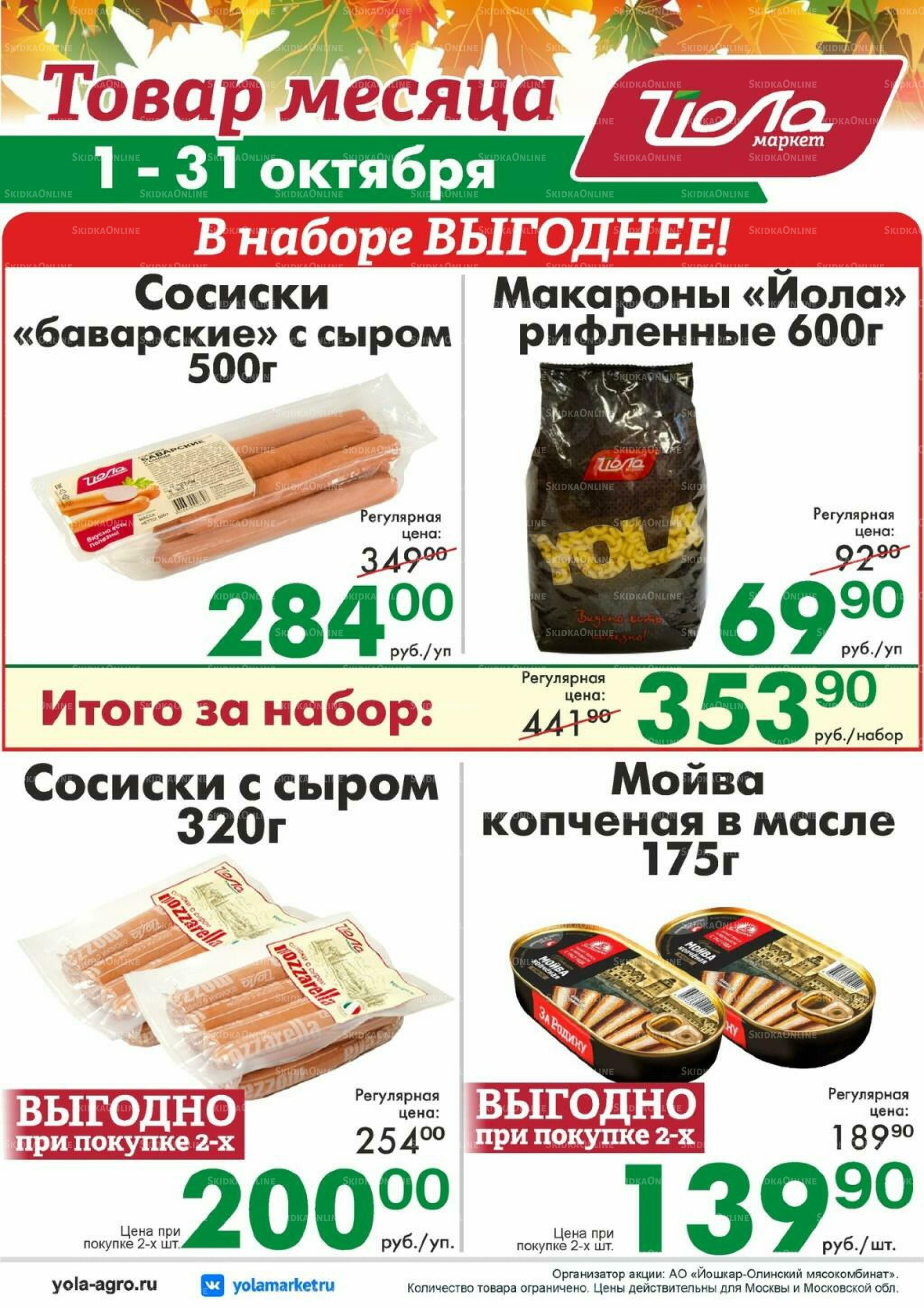 Товар месяца! 1  - 31 Октября 2026 9