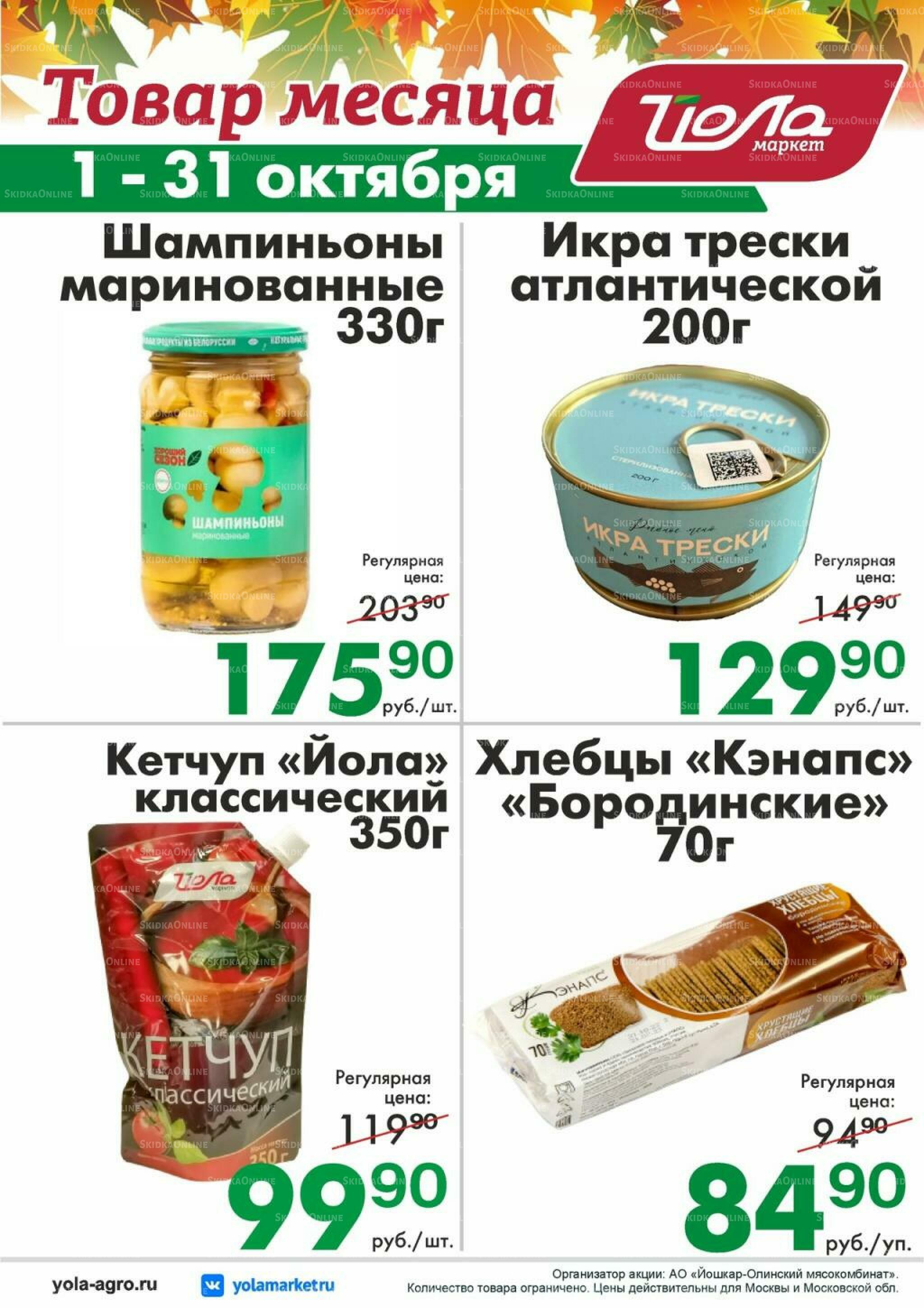 Товар месяца! 1  - 31 Октября 2026 7