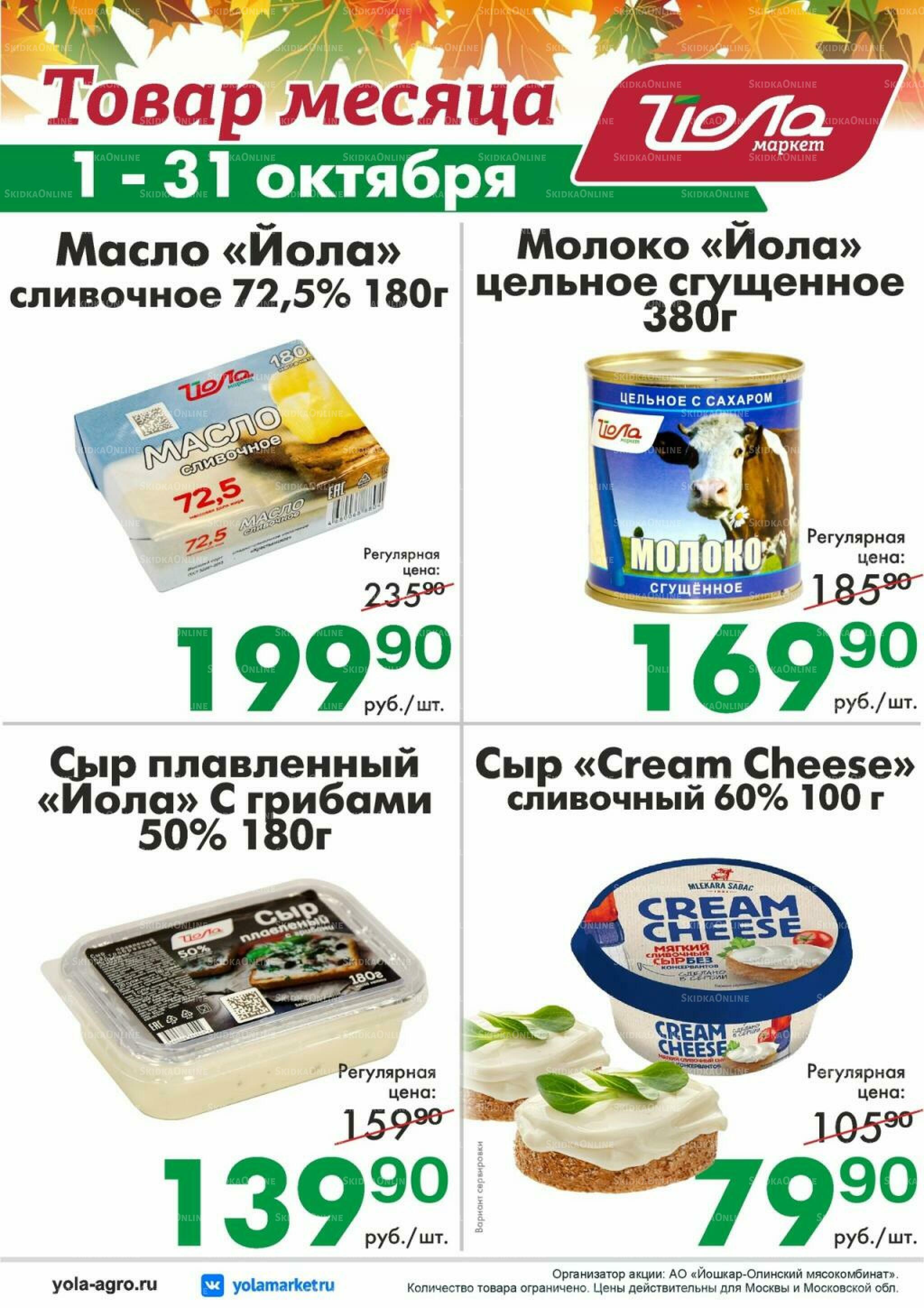 Товар месяца! 1  - 31 Октября 2026 2
