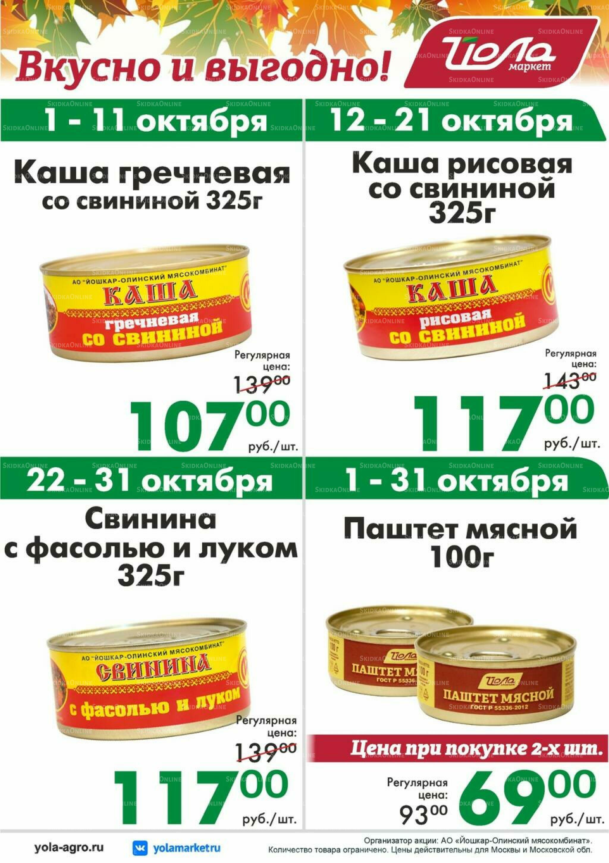 Товар месяца! 1  - 31 Октября 2026 3