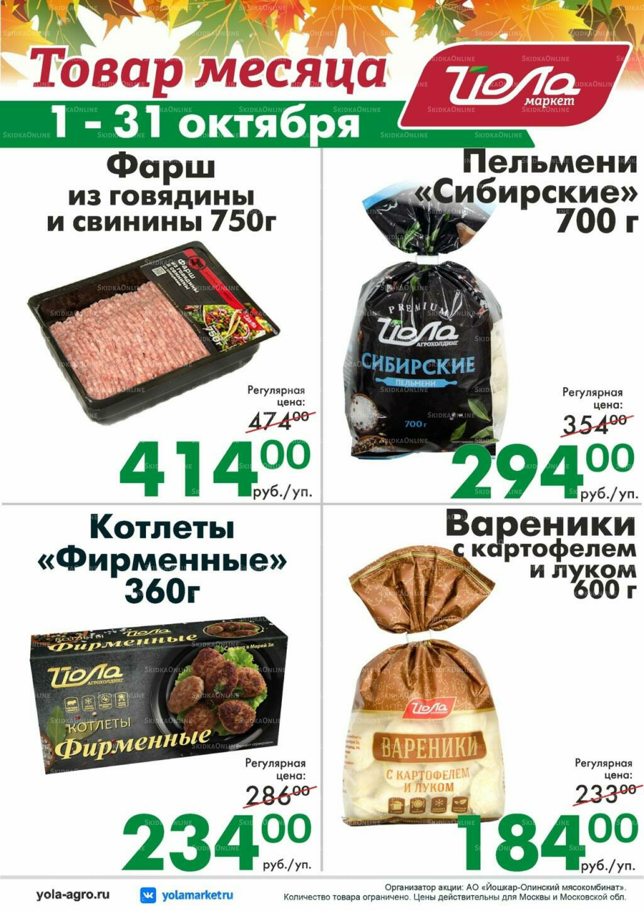 Товар месяца! 1  - 31 Октября 2026 10