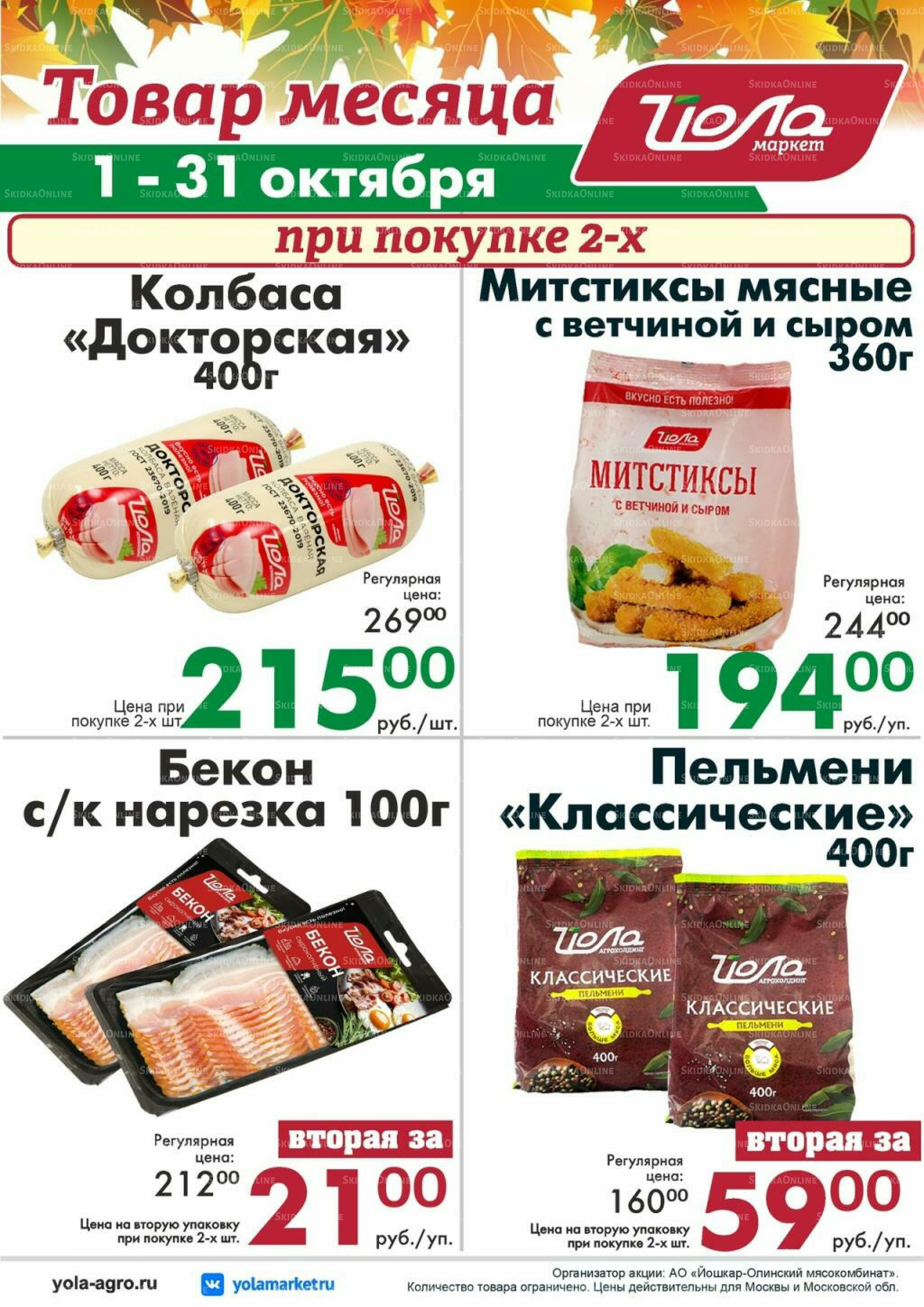 Товар месяца! 1  - 31 Октября 2026 11