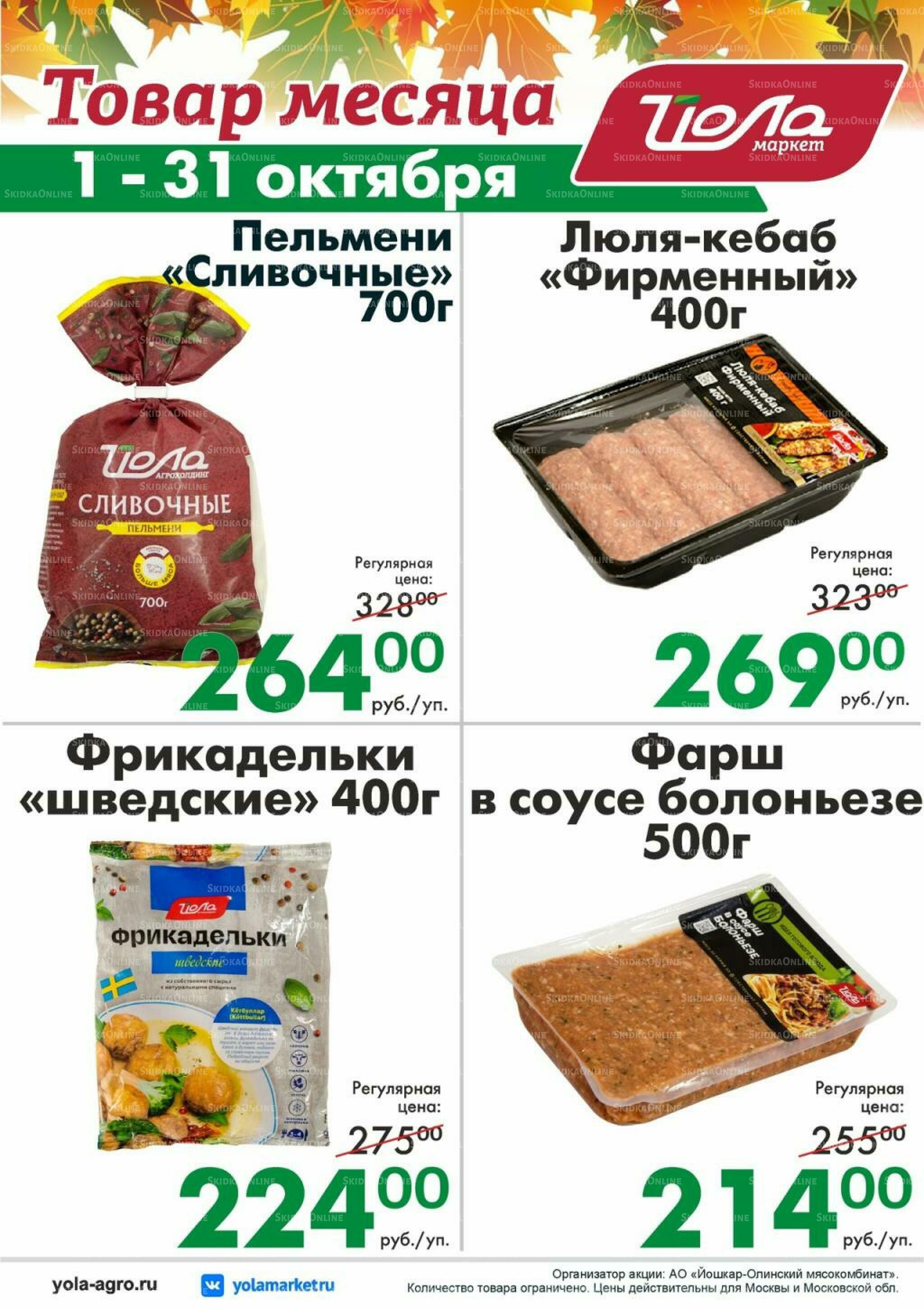Товар месяца! 1  - 31 Октября 2026 4